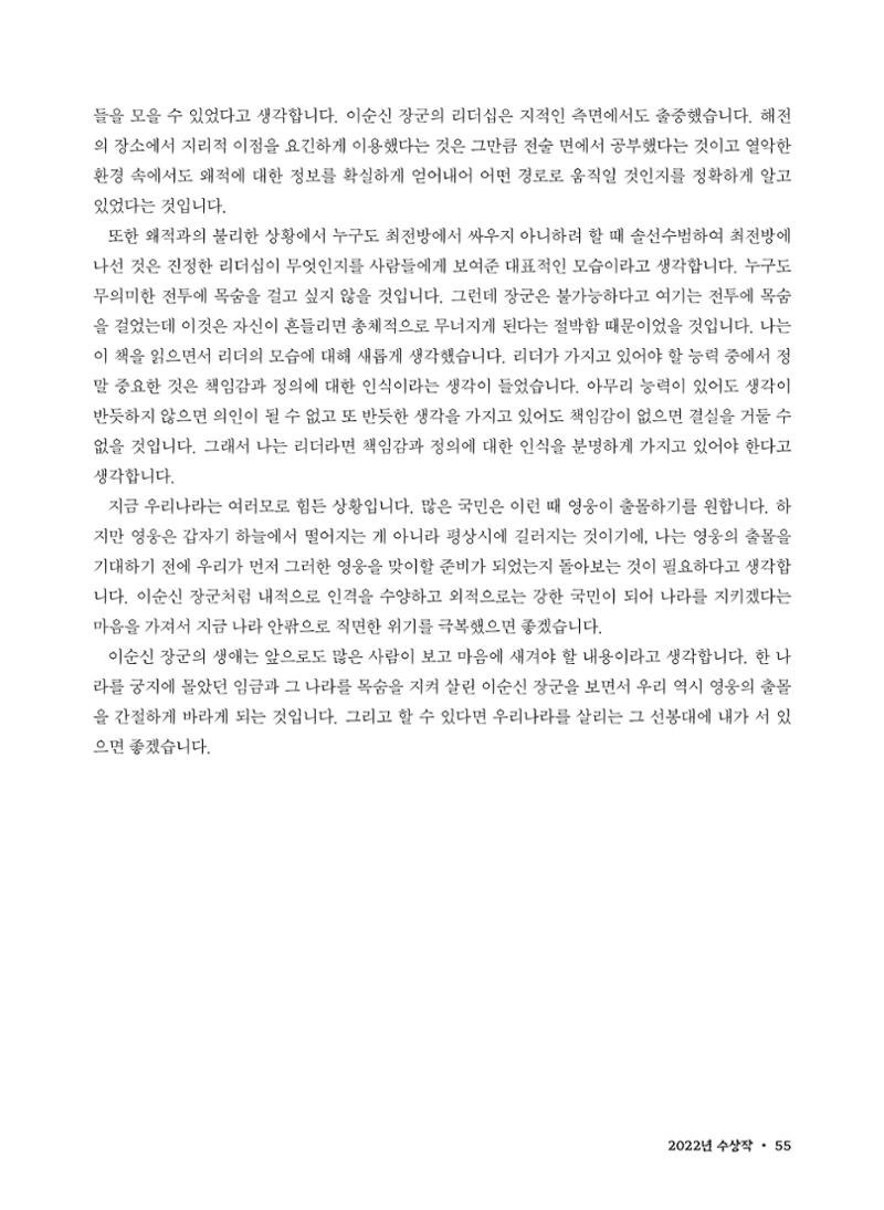 (2022년) 제6회 이순신 독후감 작품집 55페이지