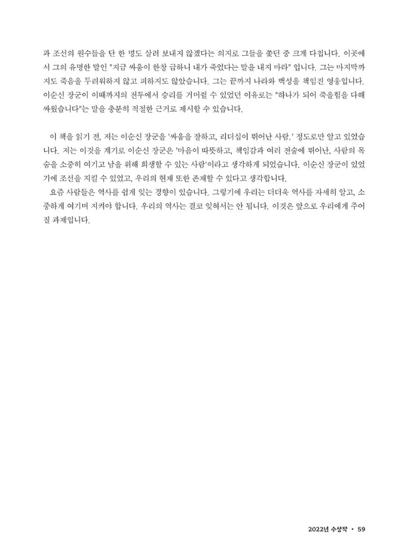 (2022년) 제6회 이순신 독후감 작품집 59페이지