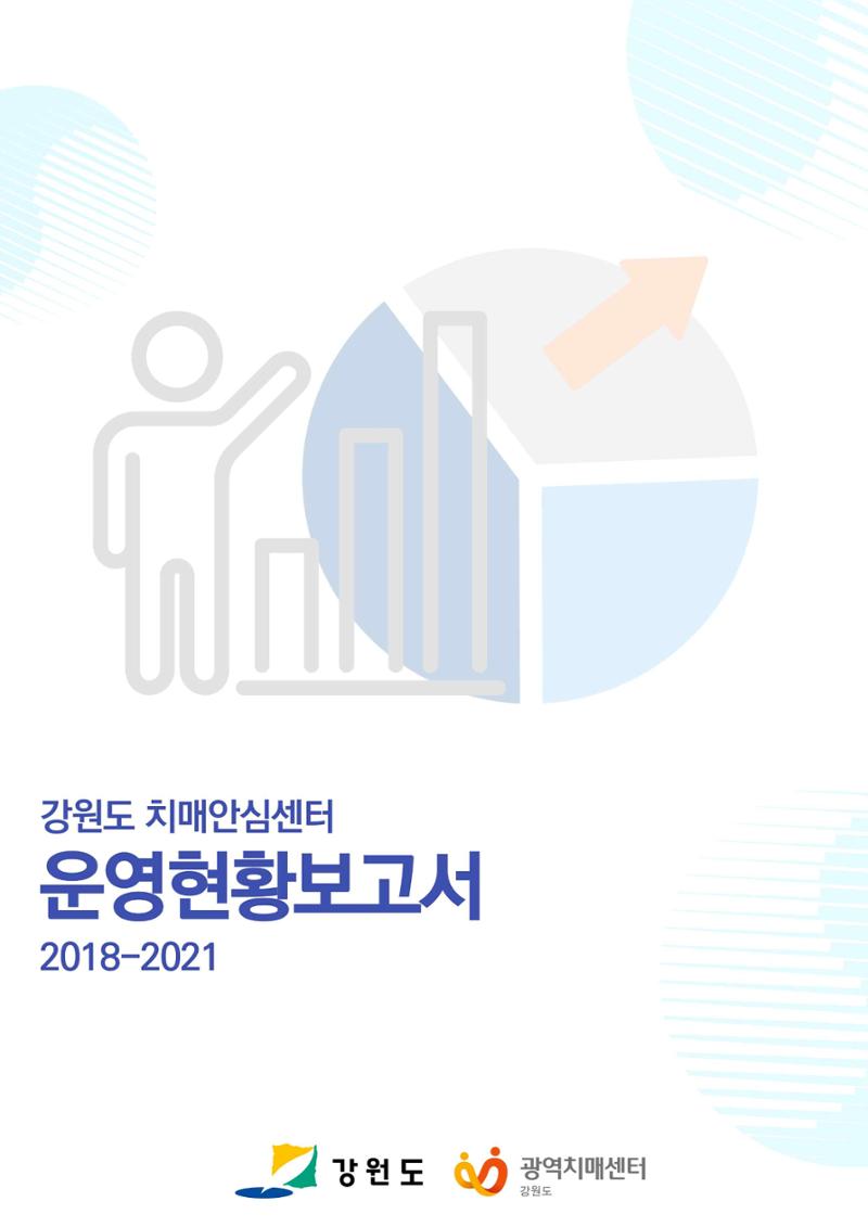 강원도 치매안심센터 운영현황보고서(2018~2021) 1페이지