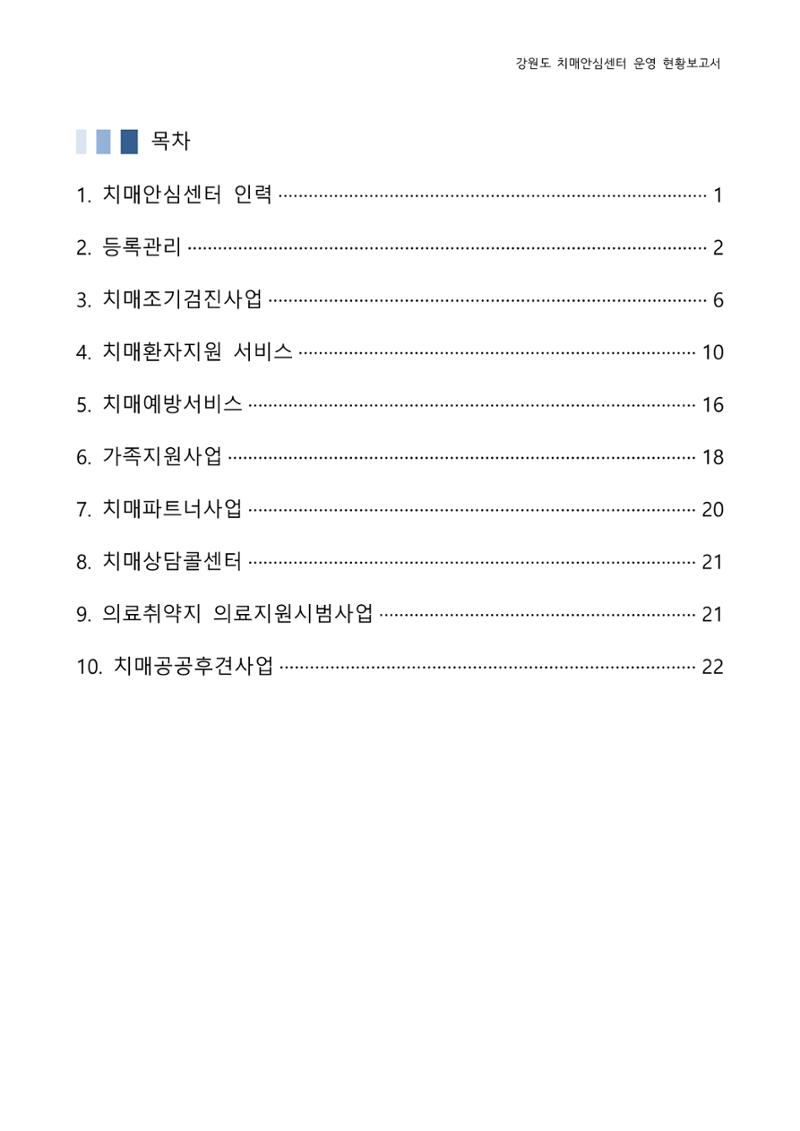 강원도 치매안심센터 운영현황보고서(2018~2021) 2페이지
