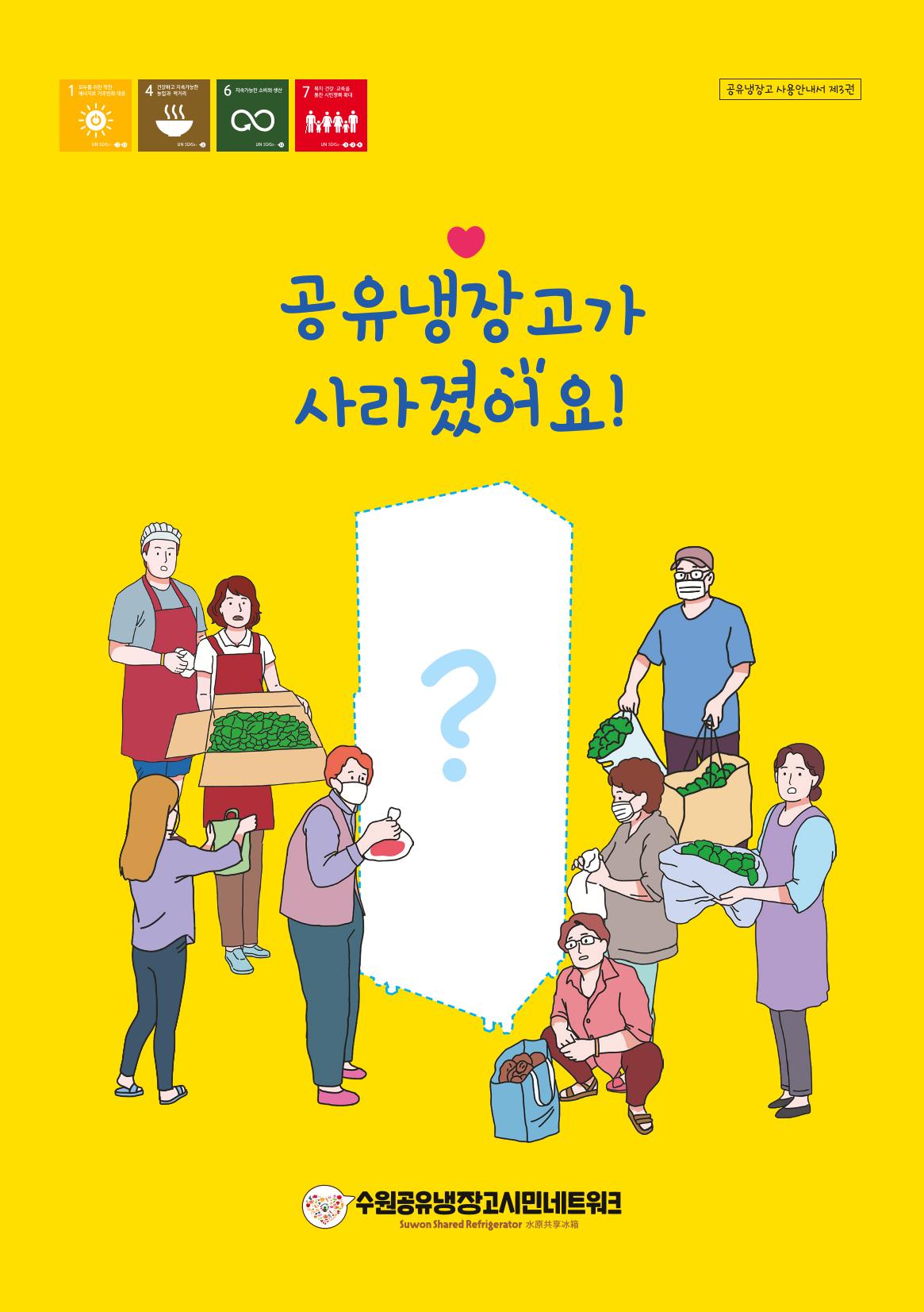 수원공유냉장고 사용안내서 [3권]_공유냉장고가 사라졌어요 1페이지