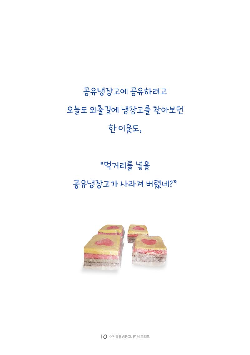수원공유냉장고 사용안내서 [3권]_공유냉장고가 사라졌어요 10페이지