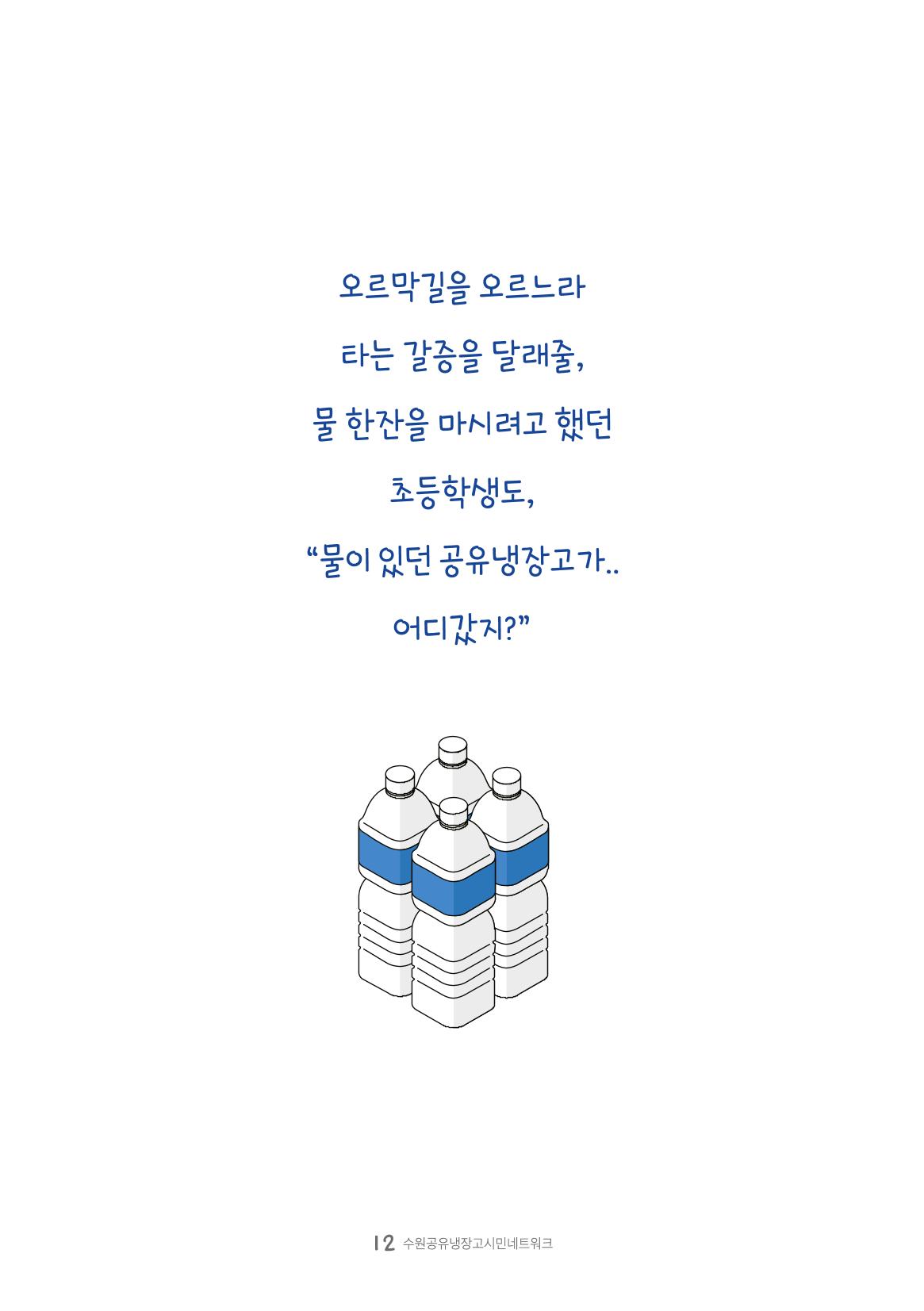 수원공유냉장고 사용안내서 [3권]_공유냉장고가 사라졌어요 12페이지