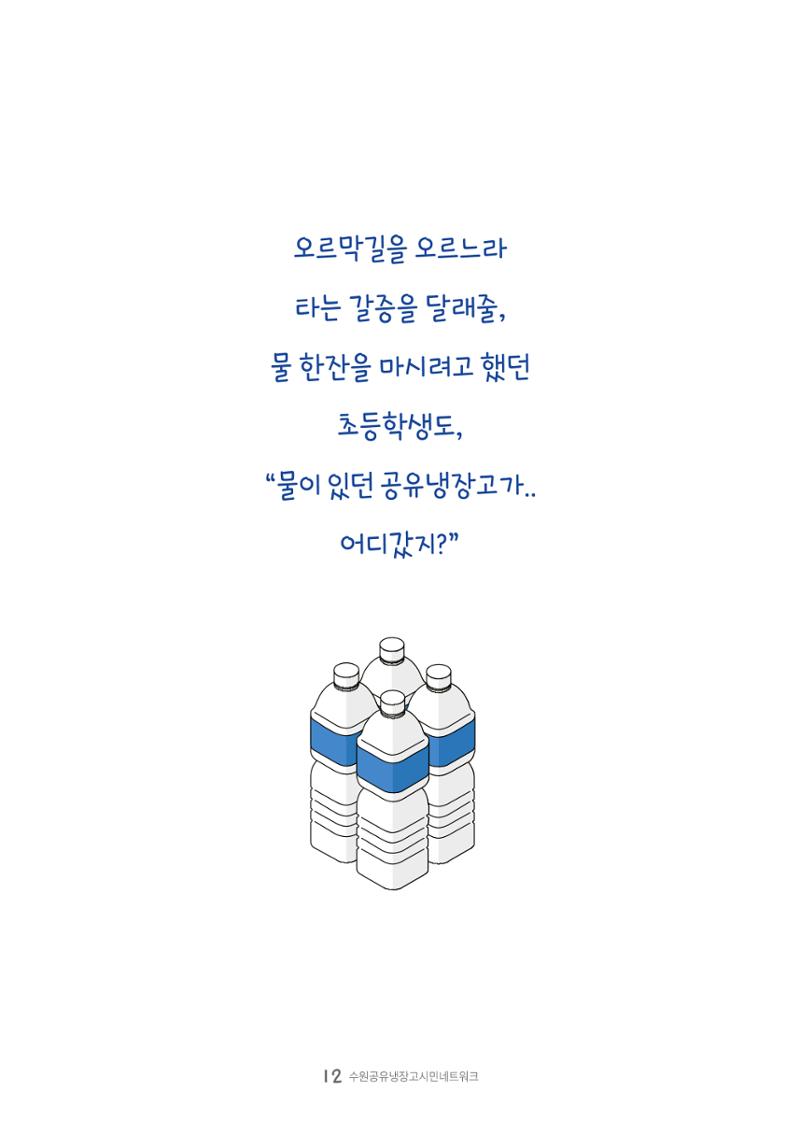 수원공유냉장고 사용안내서 [3권]_공유냉장고가 사라졌어요 12페이지