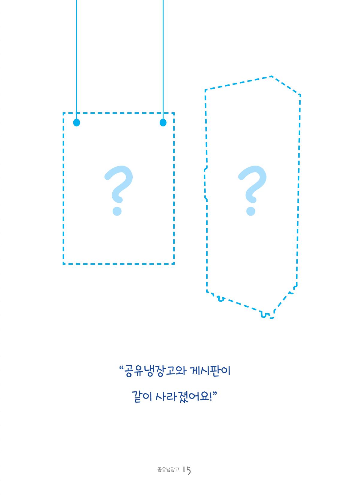 수원공유냉장고 사용안내서 [3권]_공유냉장고가 사라졌어요 15페이지