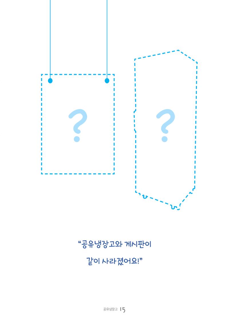 수원공유냉장고 사용안내서 [3권]_공유냉장고가 사라졌어요 15페이지