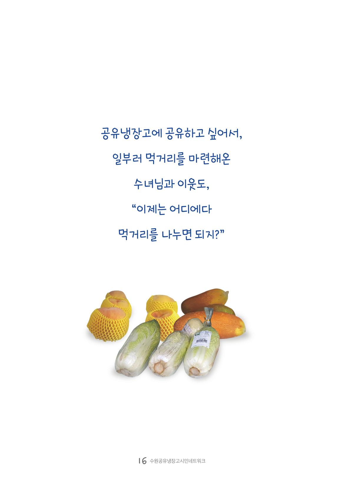 수원공유냉장고 사용안내서 [3권]_공유냉장고가 사라졌어요 16페이지