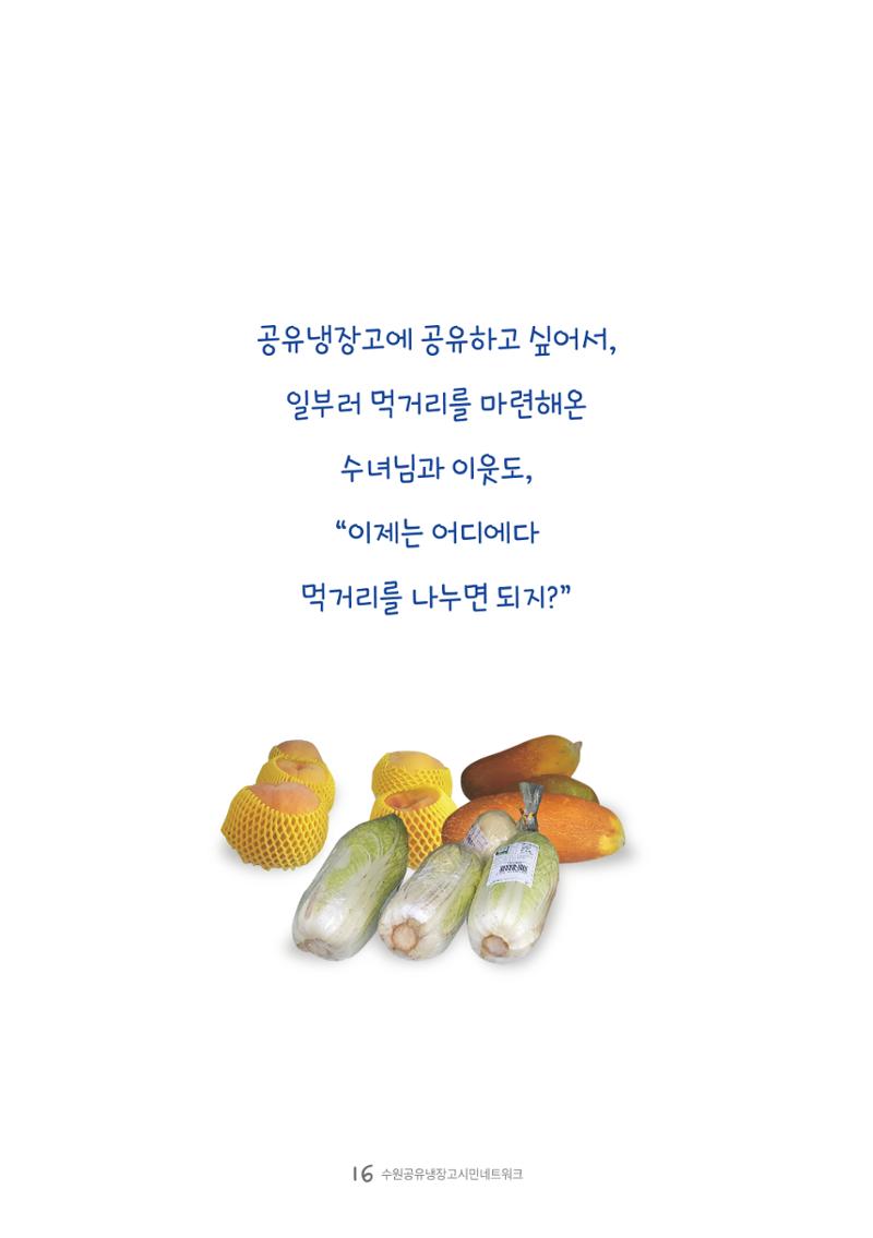 수원공유냉장고 사용안내서 [3권]_공유냉장고가 사라졌어요 16페이지