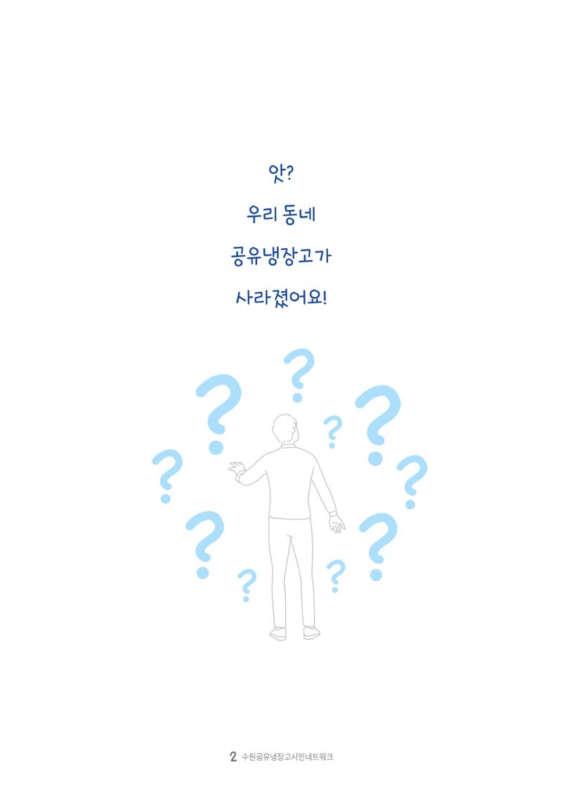 수원공유냉장고 사용안내서 [3권]_공유냉장고가 사라졌어요 2페이지