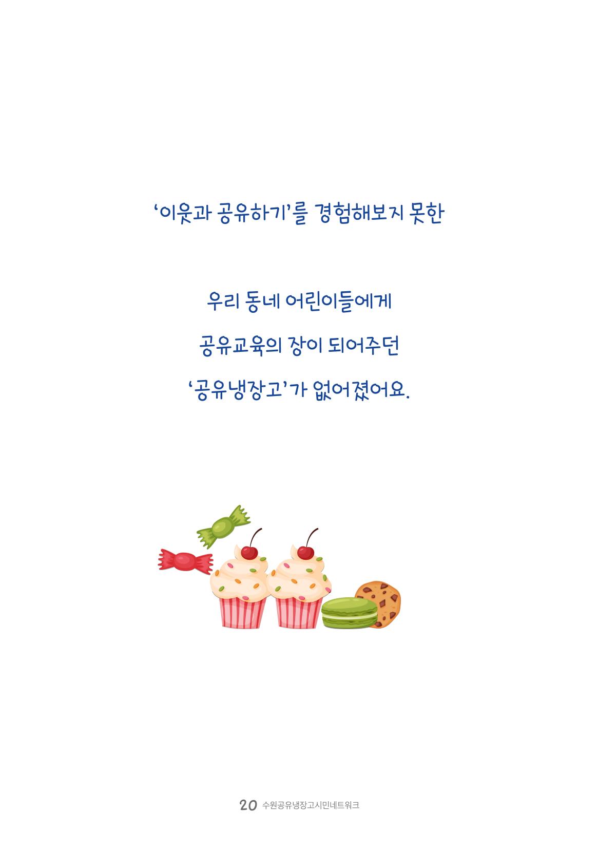 수원공유냉장고 사용안내서 [3권]_공유냉장고가 사라졌어요 20페이지