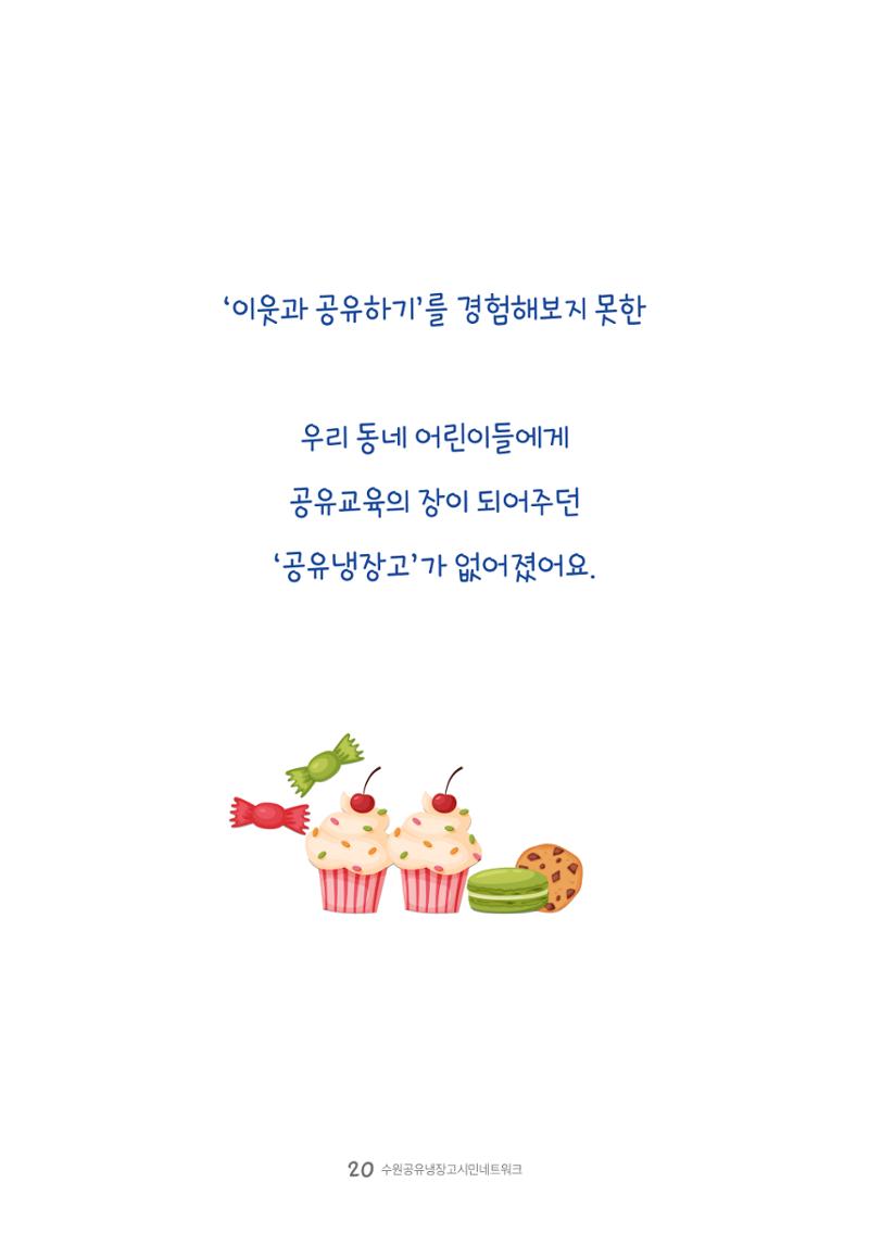수원공유냉장고 사용안내서 [3권]_공유냉장고가 사라졌어요 20페이지