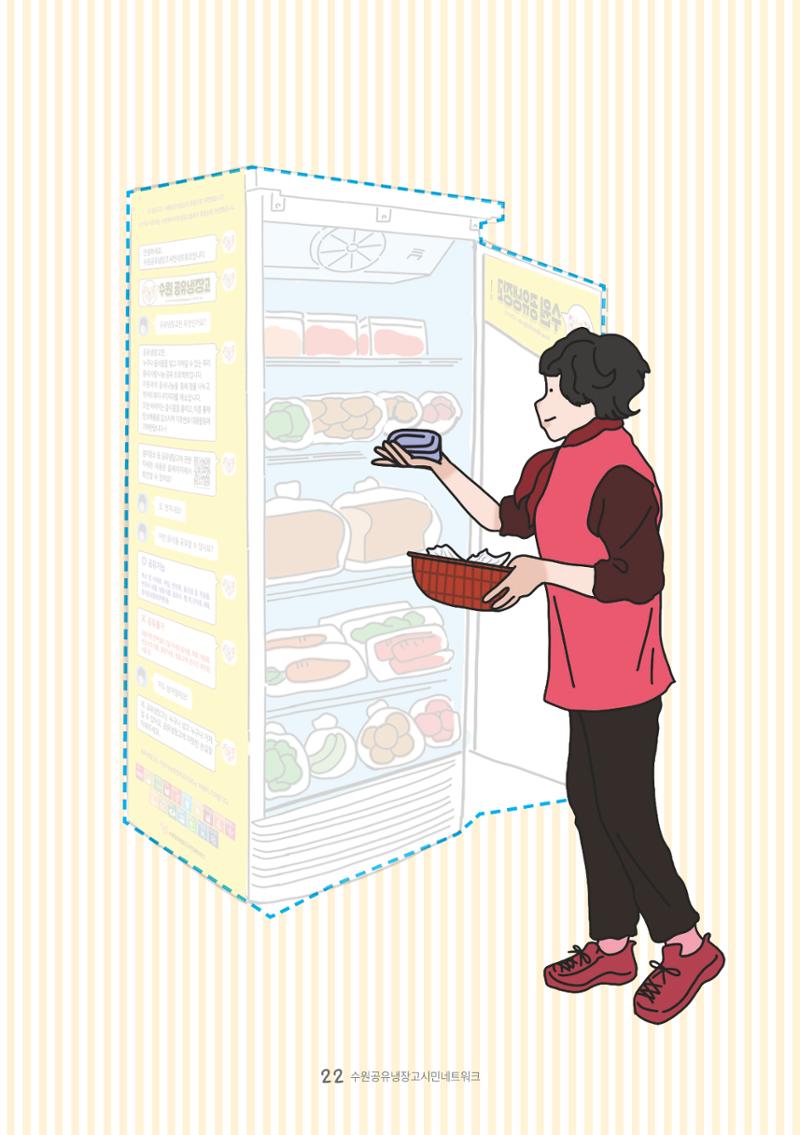 수원공유냉장고 사용안내서 [3권]_공유냉장고가 사라졌어요 22페이지