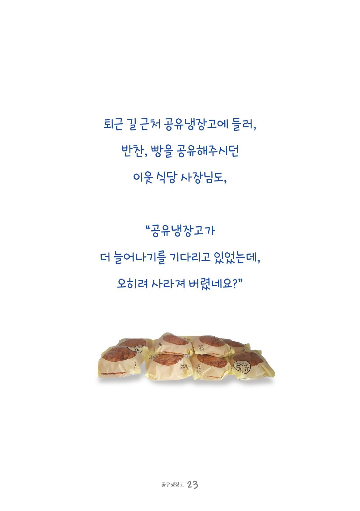 수원공유냉장고 사용안내서 [3권]_공유냉장고가 사라졌어요 23페이지
