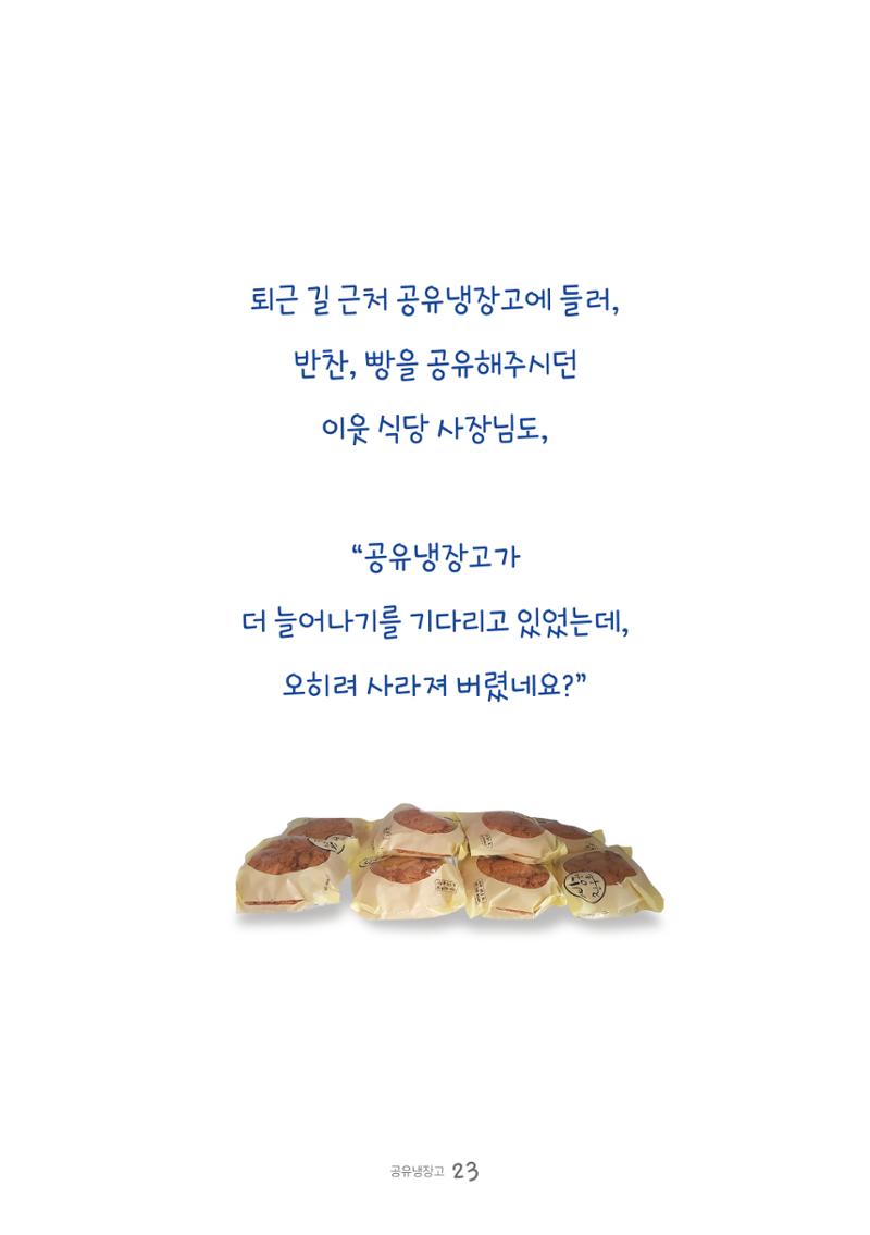 수원공유냉장고 사용안내서 [3권]_공유냉장고가 사라졌어요 23페이지