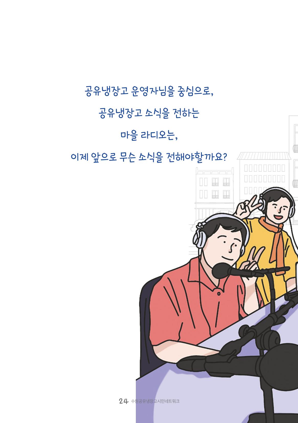 수원공유냉장고 사용안내서 [3권]_공유냉장고가 사라졌어요 24페이지