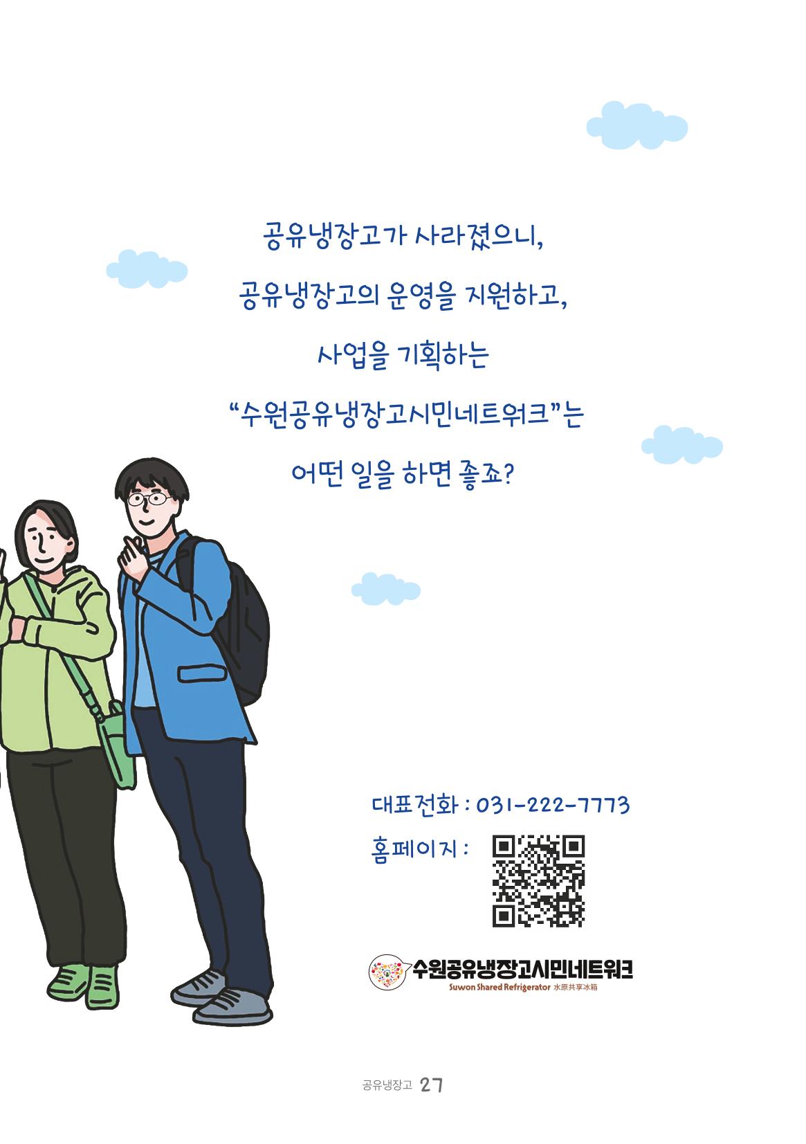 수원공유냉장고 사용안내서 [3권]_공유냉장고가 사라졌어요 27페이지