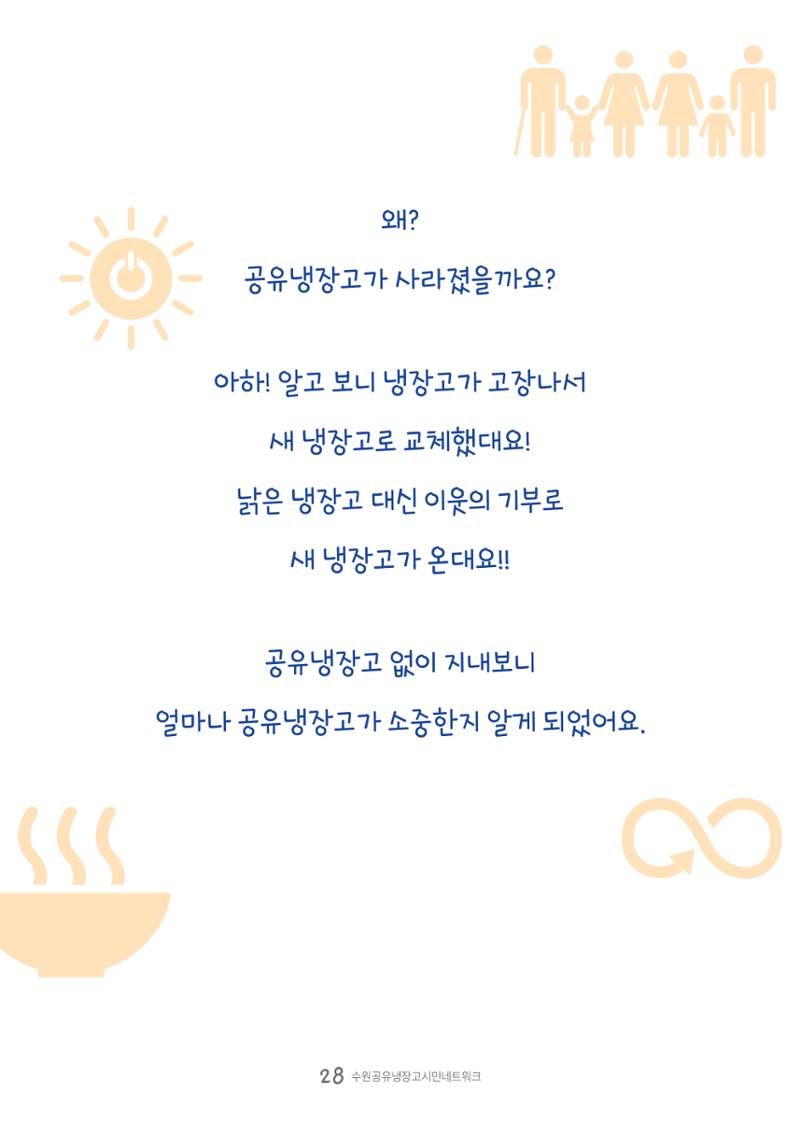 수원공유냉장고 사용안내서 [3권]_공유냉장고가 사라졌어요 28페이지