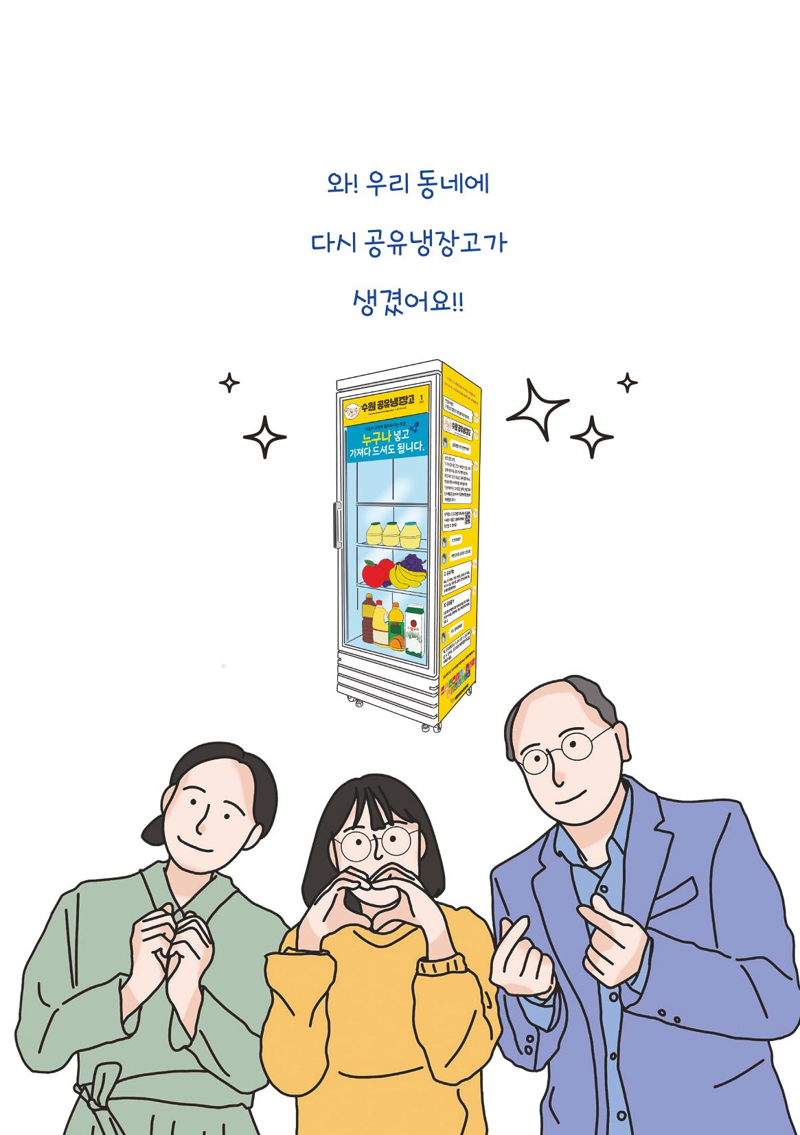 수원공유냉장고 사용안내서 [3권]_공유냉장고가 사라졌어요 29페이지
