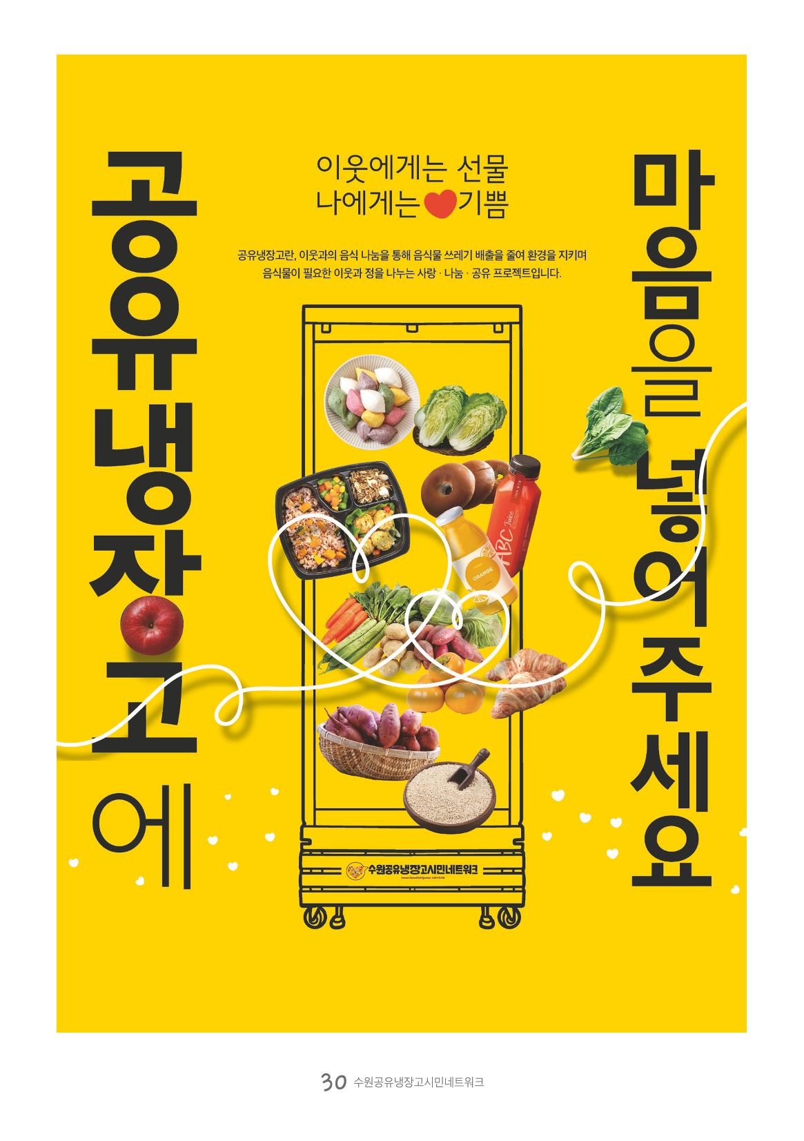 수원공유냉장고 사용안내서 [3권]_공유냉장고가 사라졌어요 30페이지