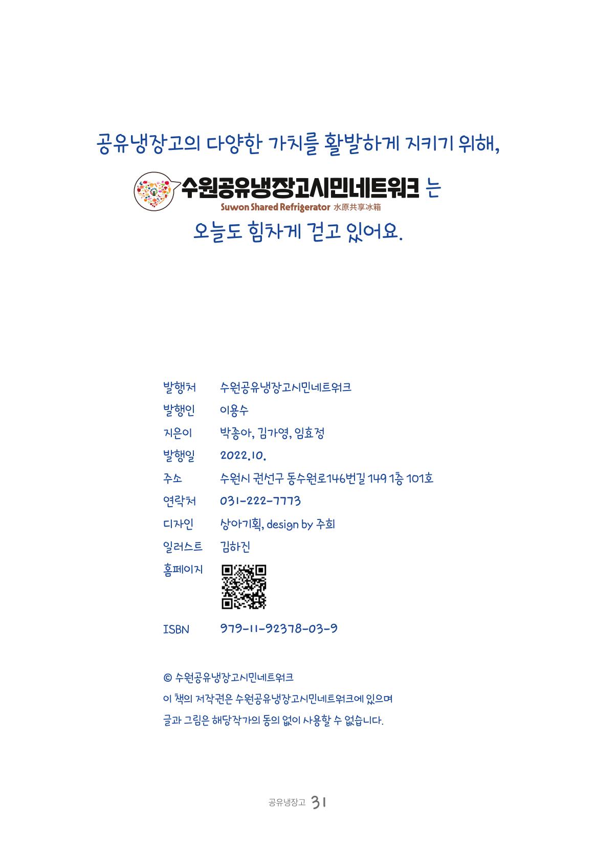수원공유냉장고 사용안내서 [3권]_공유냉장고가 사라졌어요 31페이지