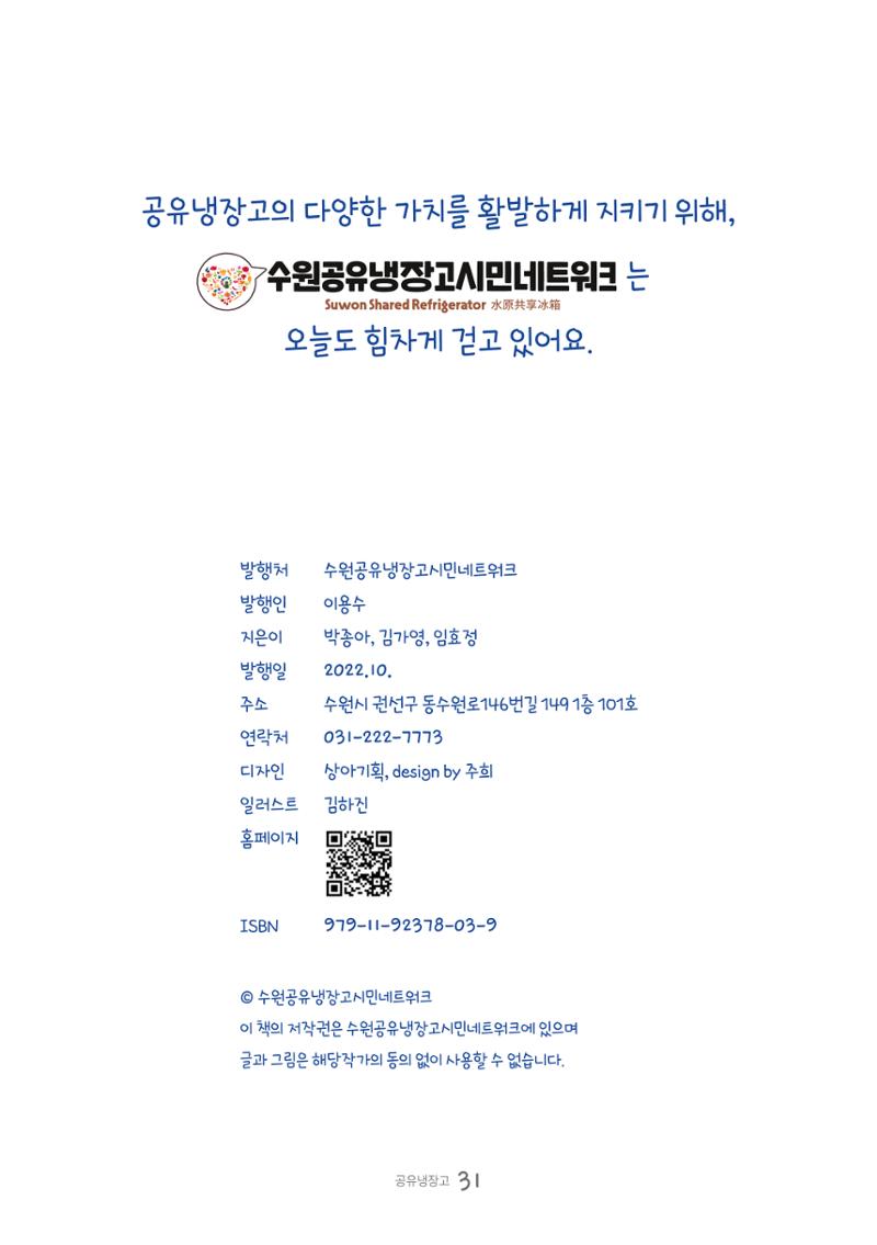 수원공유냉장고 사용안내서 [3권]_공유냉장고가 사라졌어요 31페이지