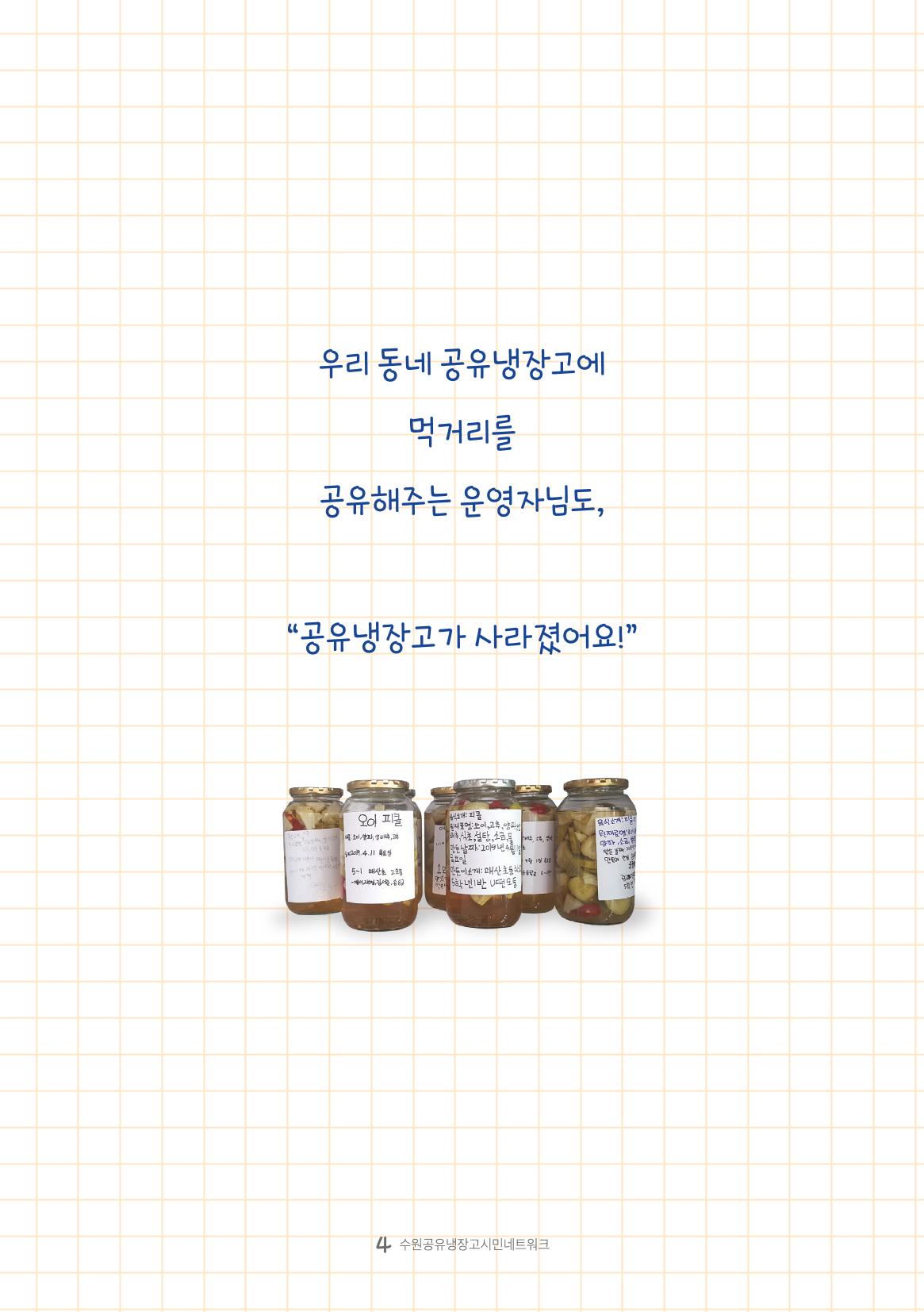수원공유냉장고 사용안내서 [3권]_공유냉장고가 사라졌어요 4페이지