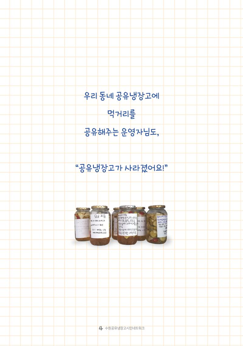 수원공유냉장고 사용안내서 [3권]_공유냉장고가 사라졌어요 4페이지