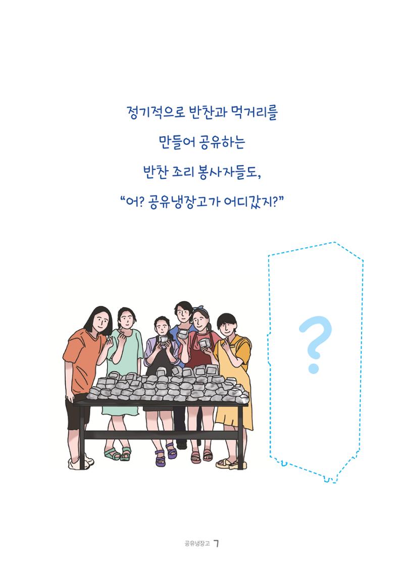 수원공유냉장고 사용안내서 [3권]_공유냉장고가 사라졌어요 7페이지