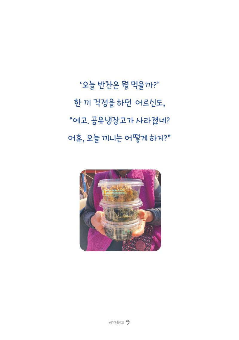 수원공유냉장고 사용안내서 [3권]_공유냉장고가 사라졌어요 9페이지