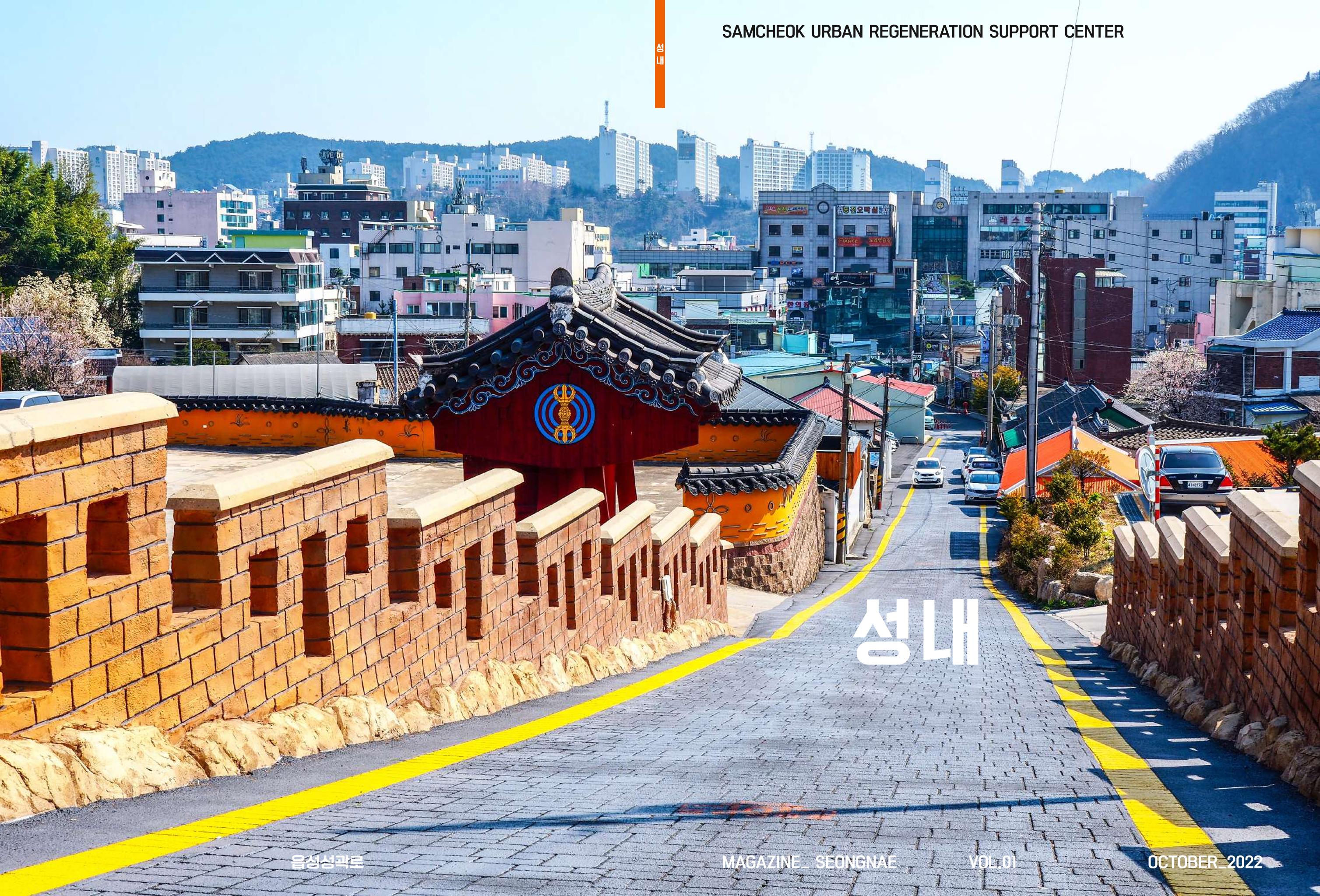 삼척시 도시재생 매거진 성내 1페이지