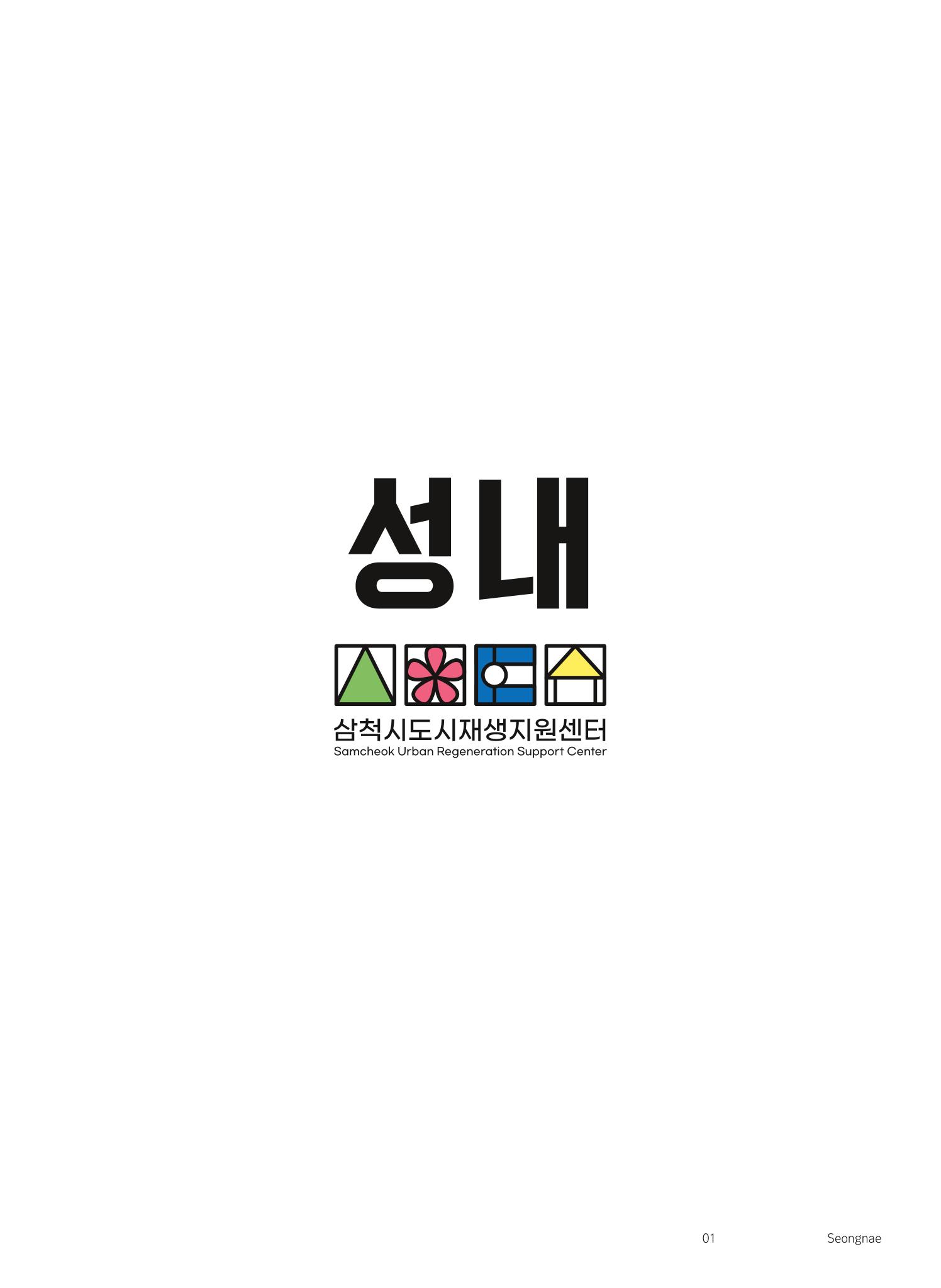 삼척시 도시재생 매거진 성내 2페이지
