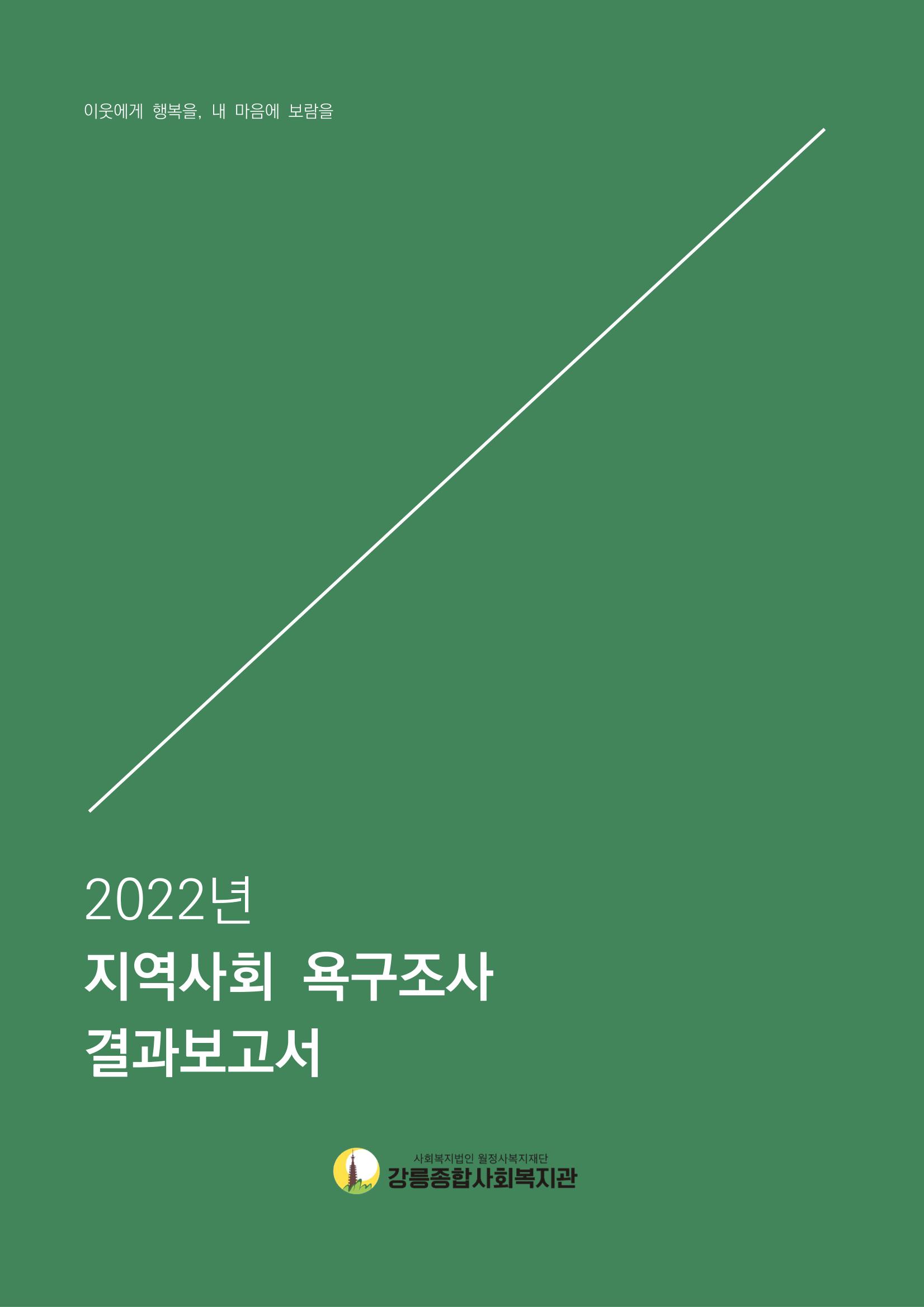 2022년 강릉종합사회복지관 지역사회 욕구조사 결과보고서 1페이지