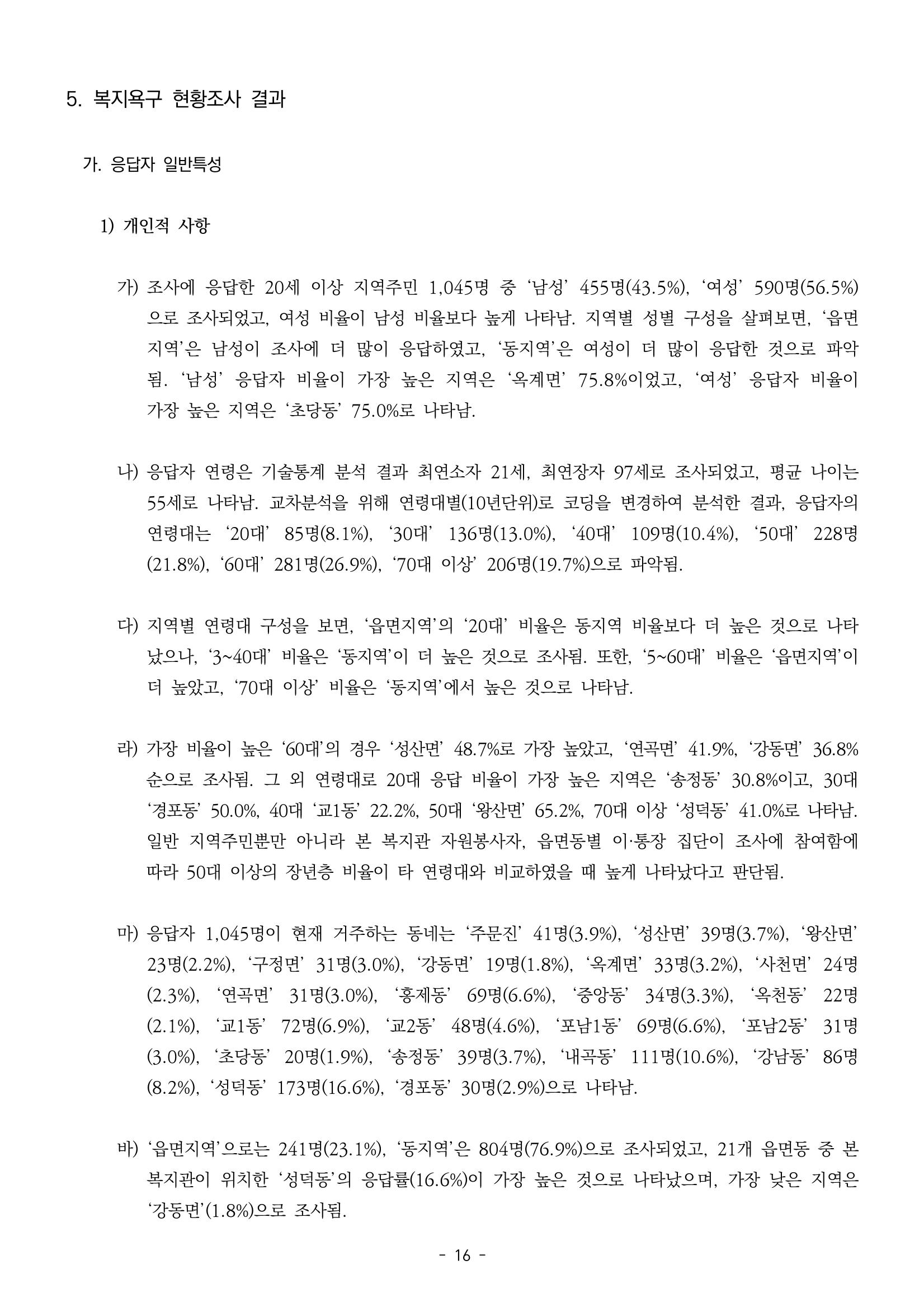 2022년 강릉종합사회복지관 지역사회 욕구조사 결과보고서 16페이지
