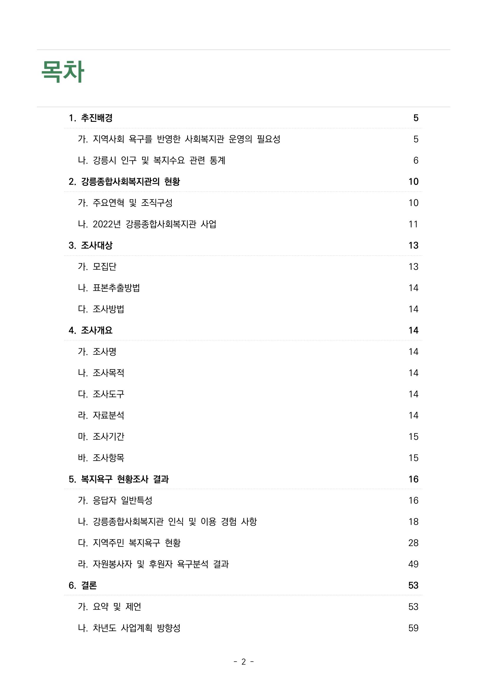 2022년 강릉종합사회복지관 지역사회 욕구조사 결과보고서 2페이지