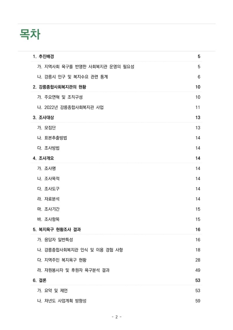 2022년 강릉종합사회복지관 지역사회 욕구조사 결과보고서 2페이지