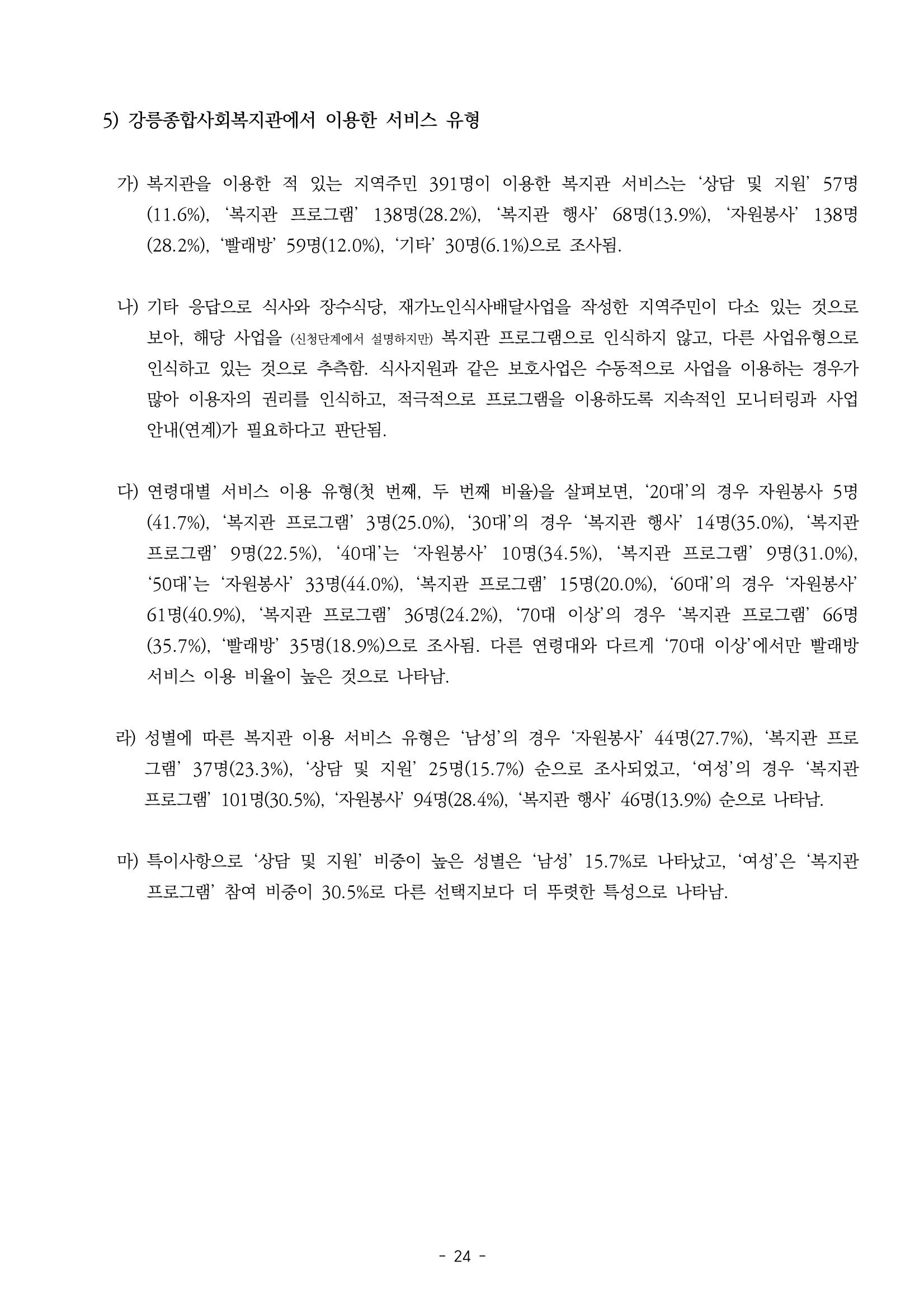 2022년 강릉종합사회복지관 지역사회 욕구조사 결과보고서 24페이지