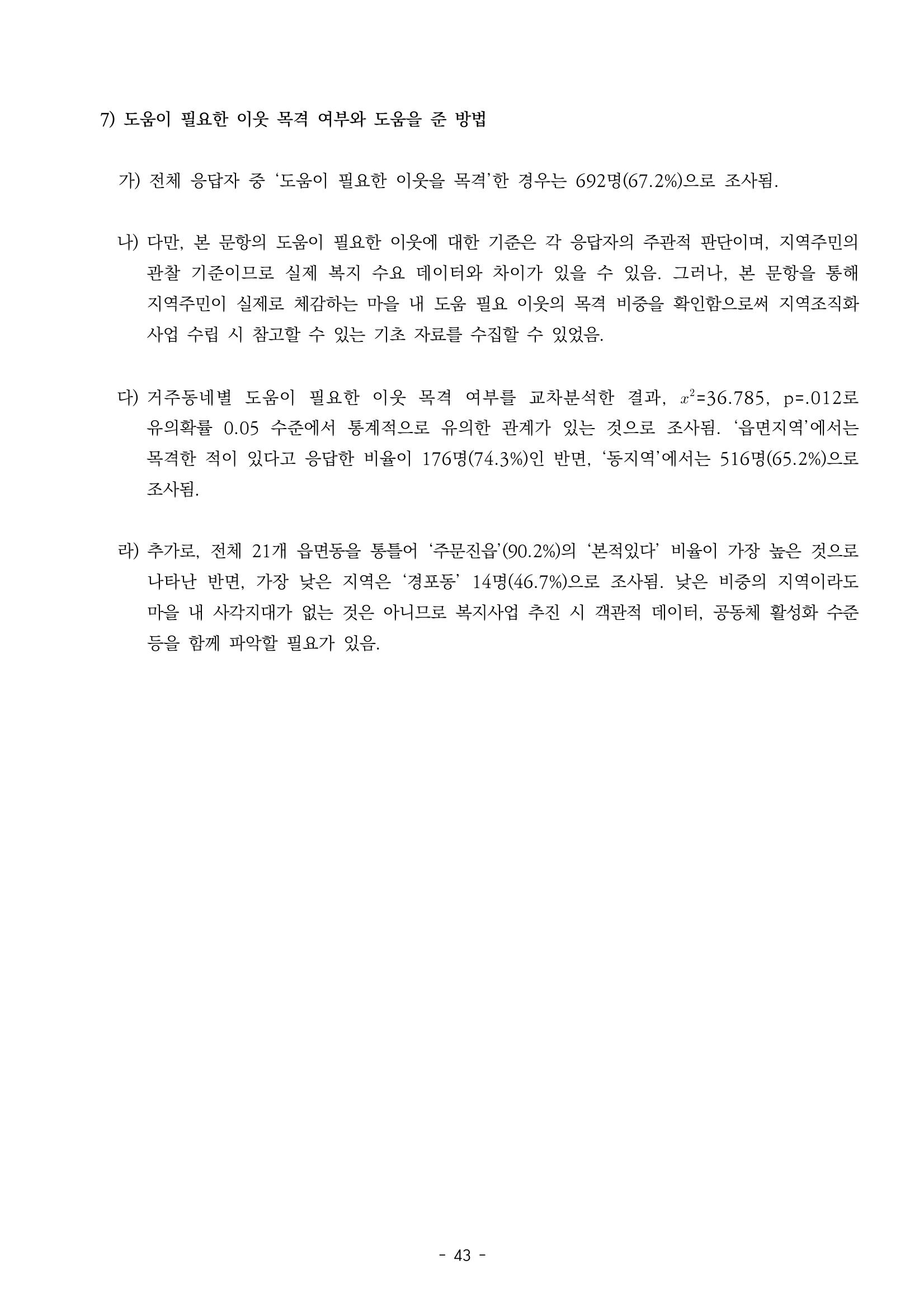 2022년 강릉종합사회복지관 지역사회 욕구조사 결과보고서 43페이지