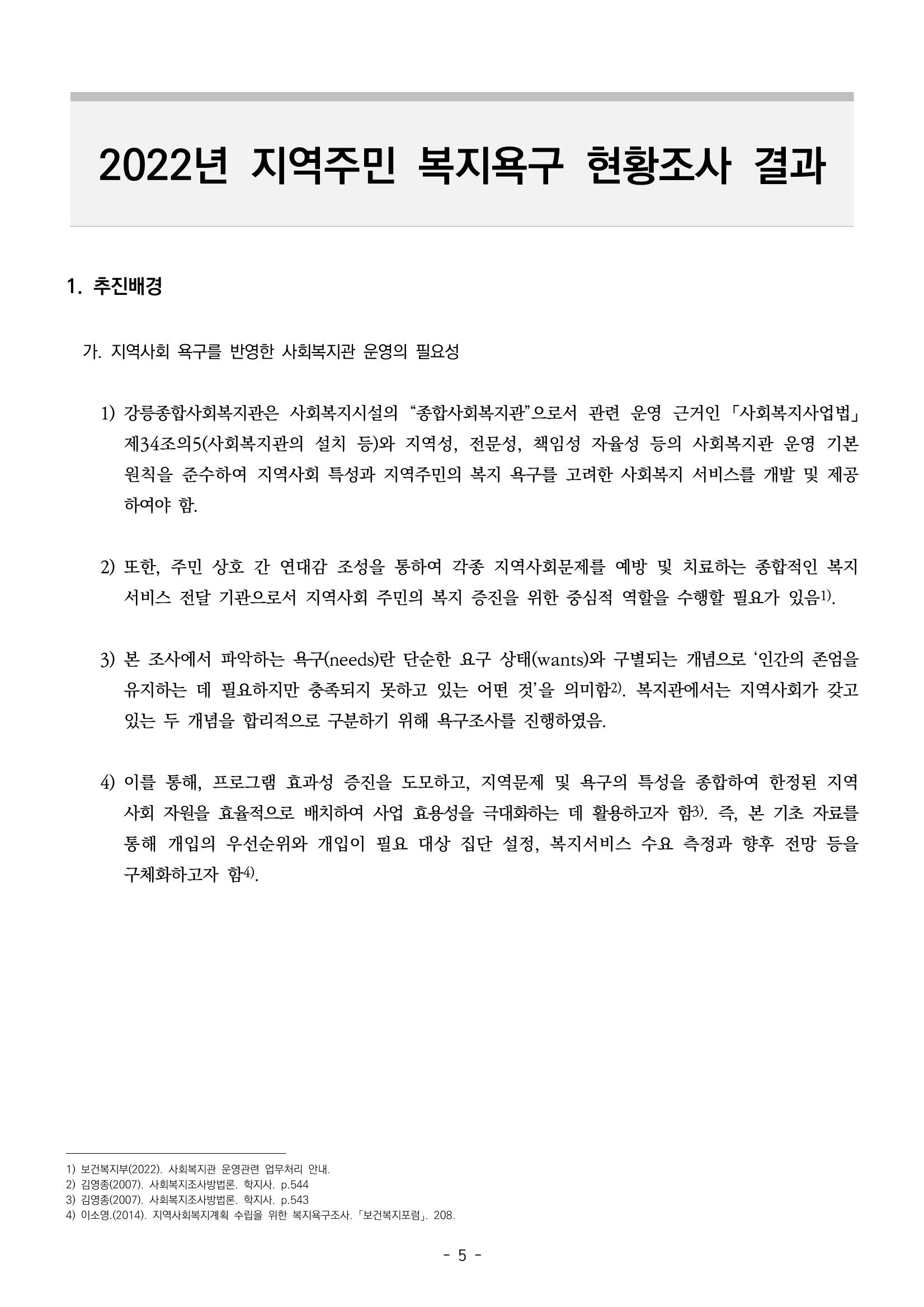 2022년 강릉종합사회복지관 지역사회 욕구조사 결과보고서 5페이지