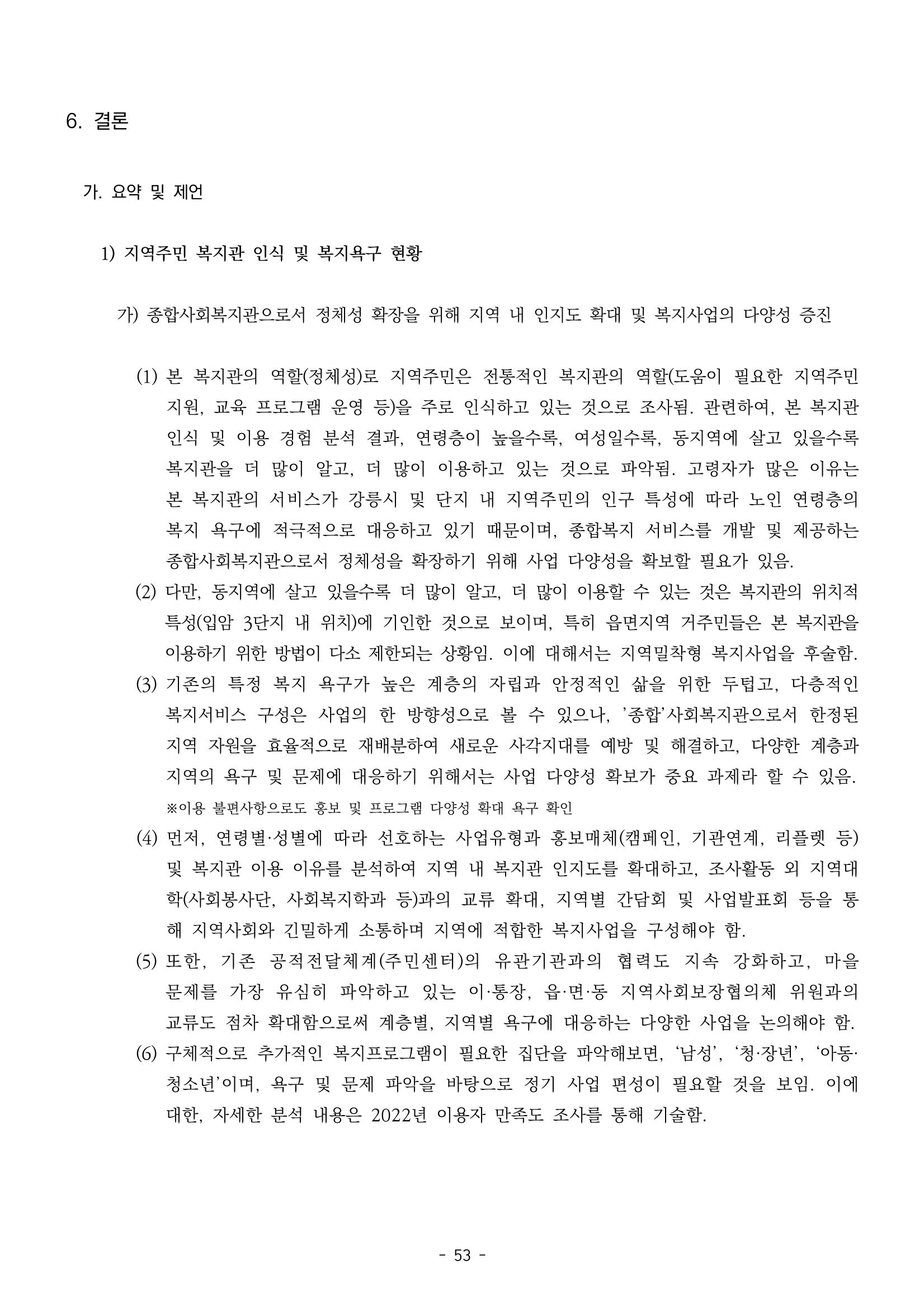 2022년 강릉종합사회복지관 지역사회 욕구조사 결과보고서 53페이지