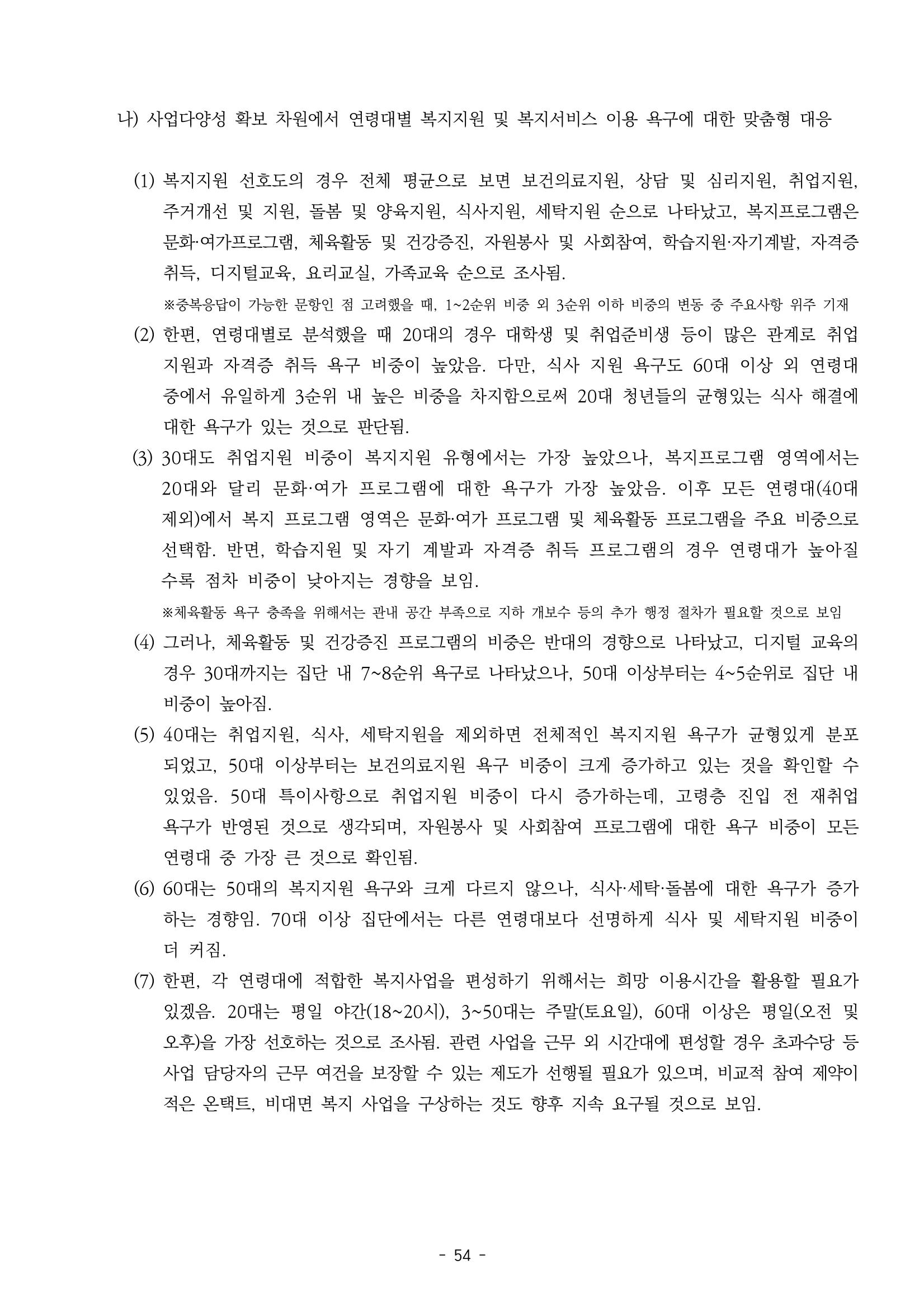 2022년 강릉종합사회복지관 지역사회 욕구조사 결과보고서 54페이지