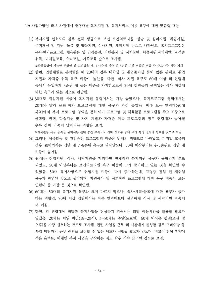 2022년 강릉종합사회복지관 지역사회 욕구조사 결과보고서 54페이지