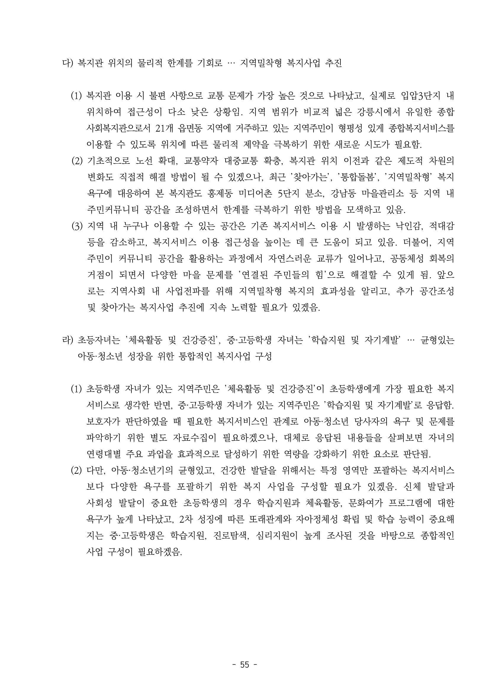 2022년 강릉종합사회복지관 지역사회 욕구조사 결과보고서 55페이지