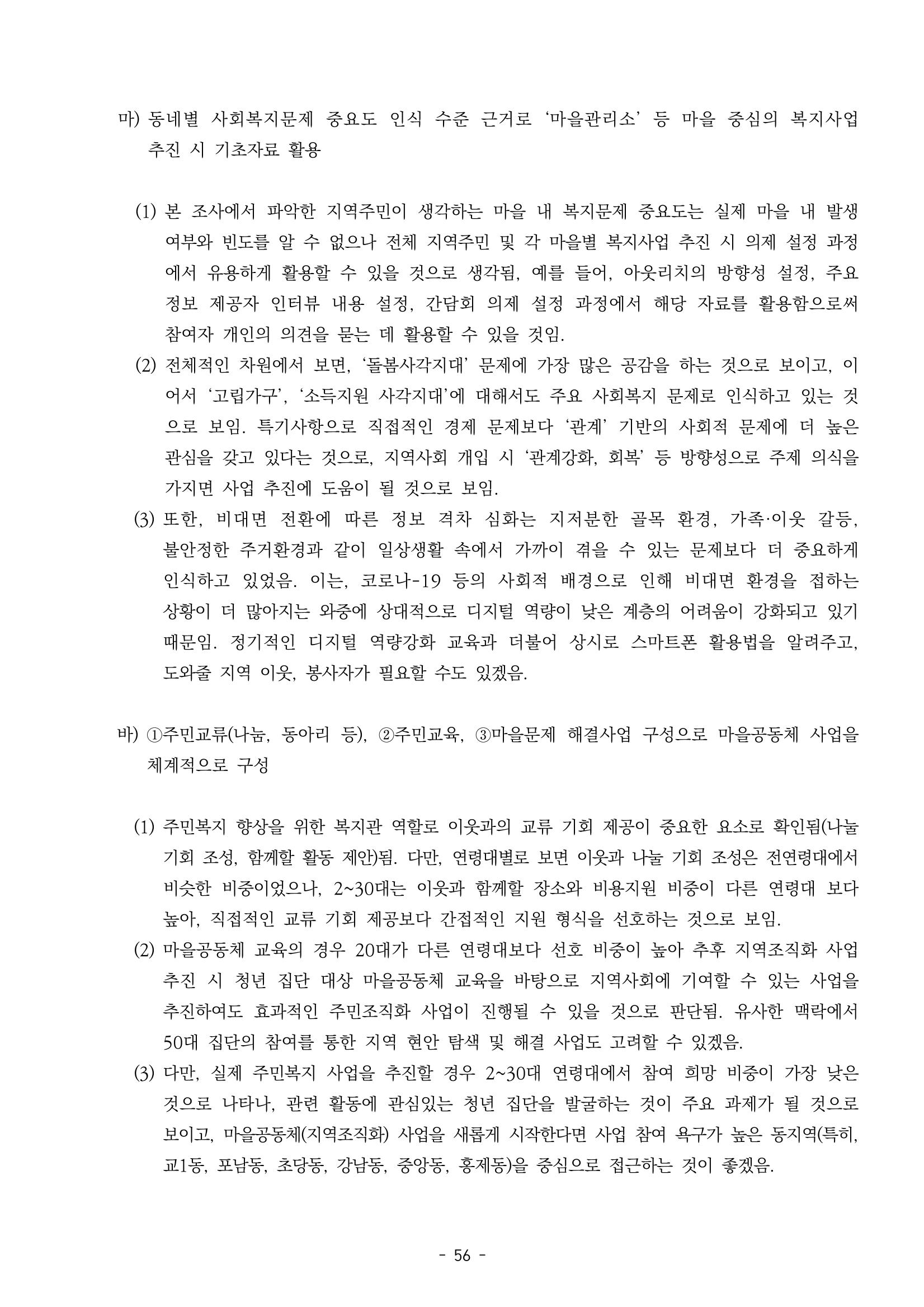 2022년 강릉종합사회복지관 지역사회 욕구조사 결과보고서 56페이지