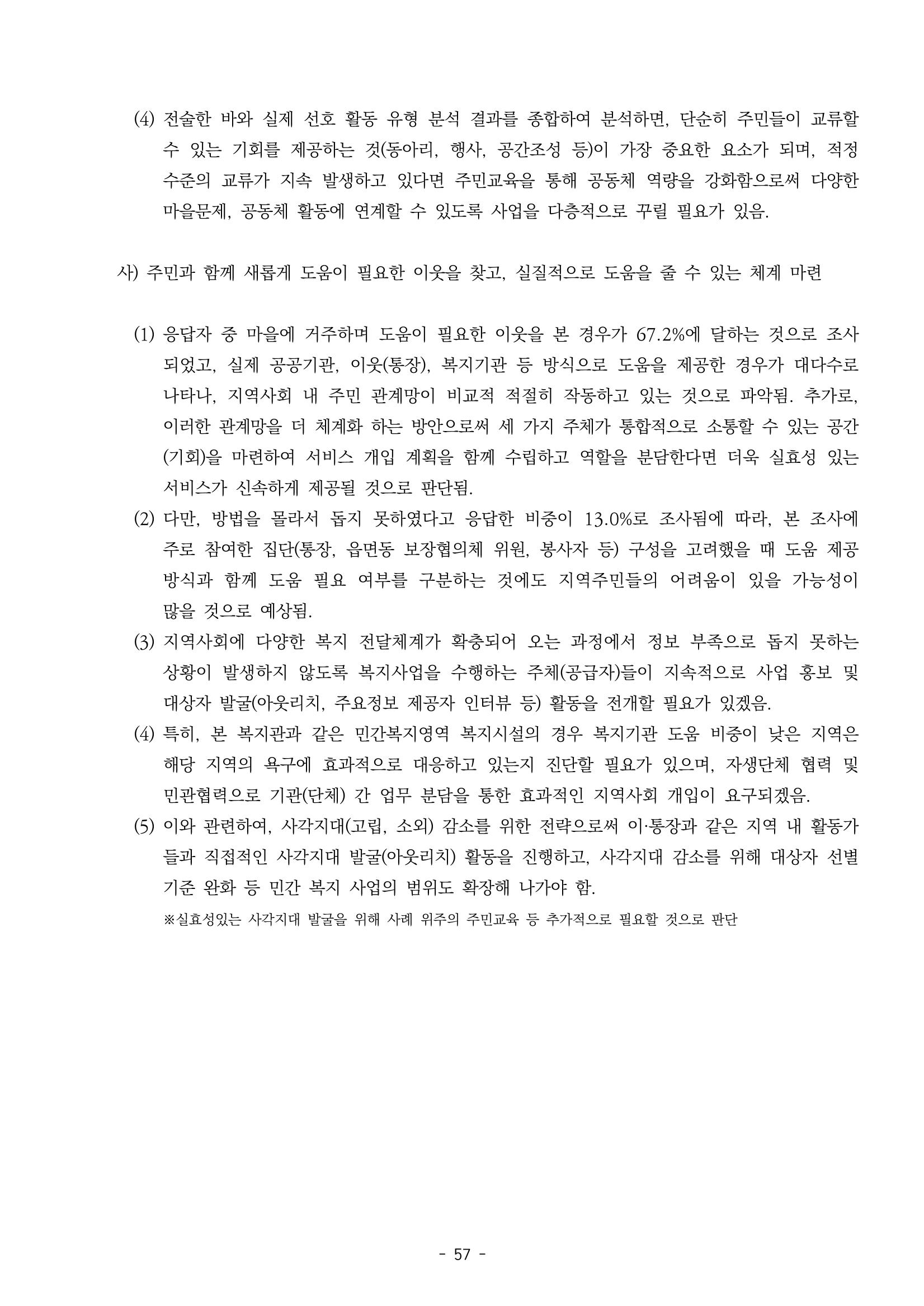 2022년 강릉종합사회복지관 지역사회 욕구조사 결과보고서 57페이지