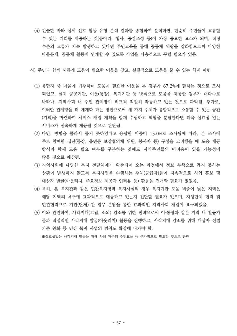 2022년 강릉종합사회복지관 지역사회 욕구조사 결과보고서 57페이지