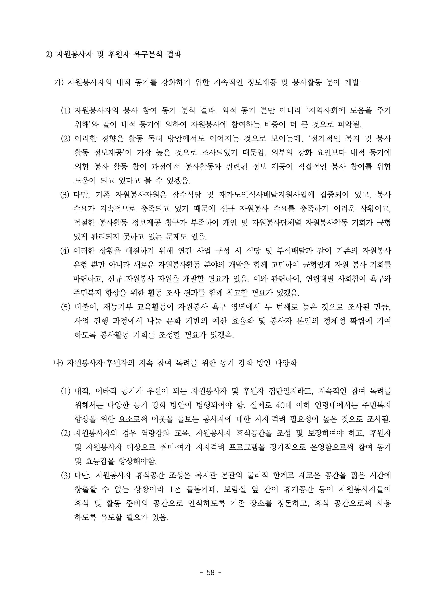 2022년 강릉종합사회복지관 지역사회 욕구조사 결과보고서 58페이지