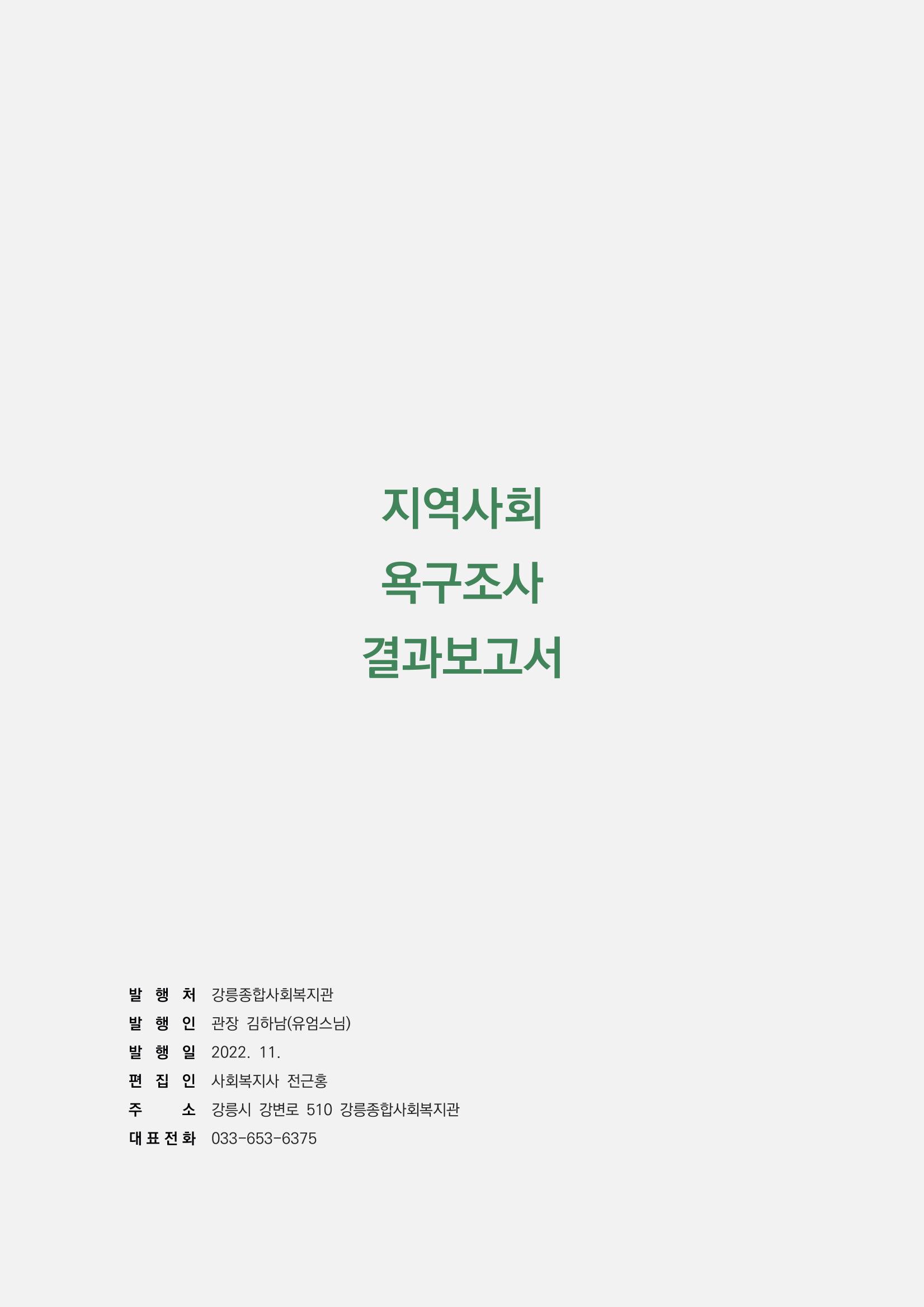 2022년 강릉종합사회복지관 지역사회 욕구조사 결과보고서 62페이지
