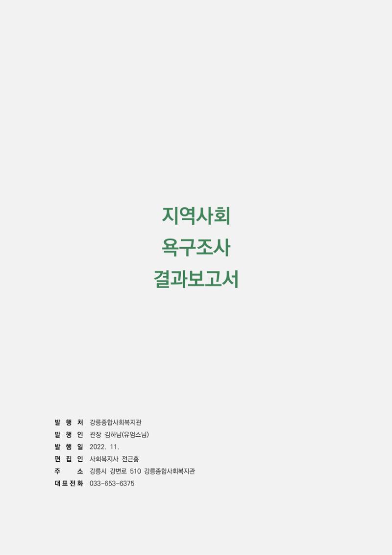 2022년 강릉종합사회복지관 지역사회 욕구조사 결과보고서 62페이지