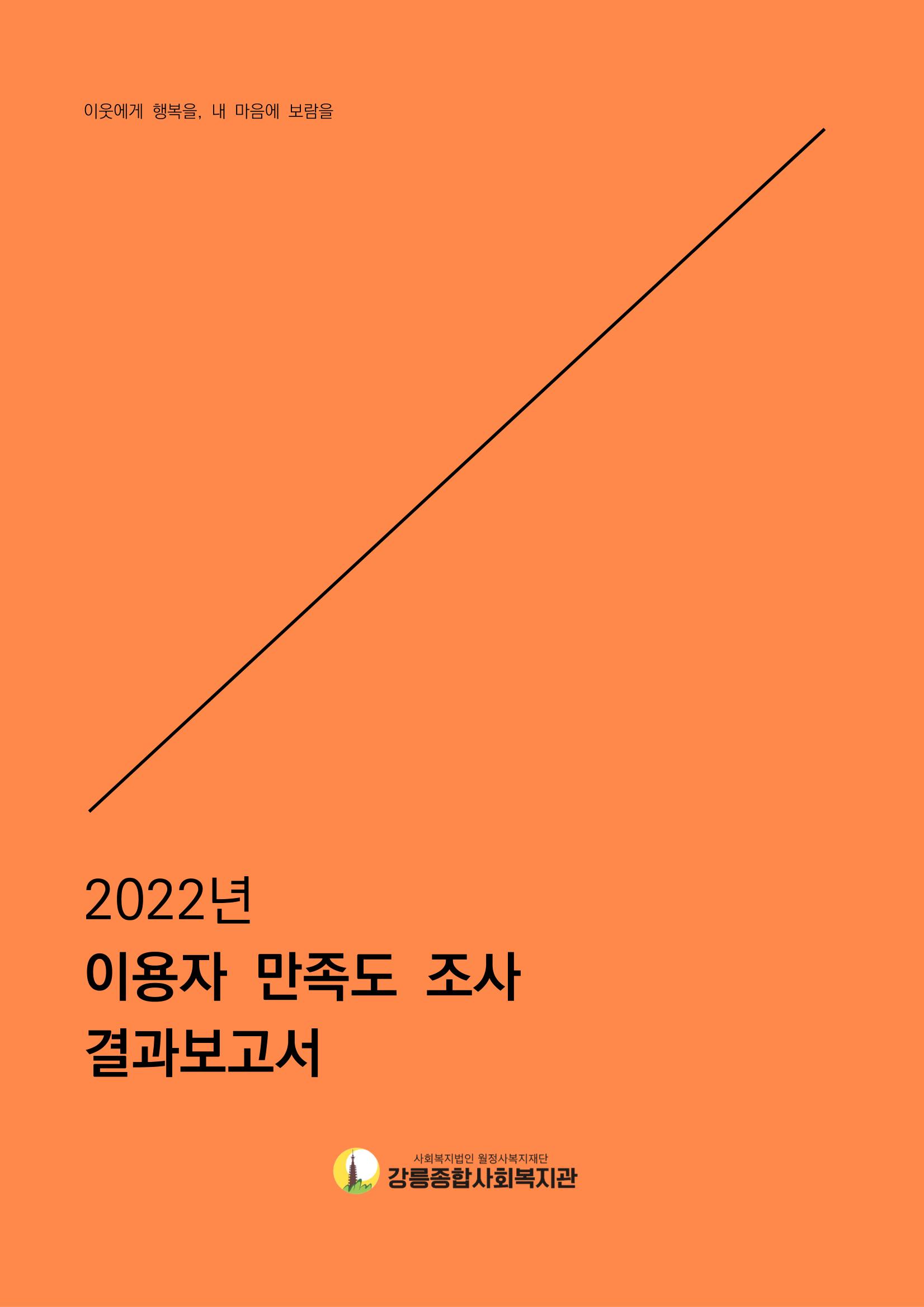 2022년 이용자 만족도 조사 결과보고서 1페이지