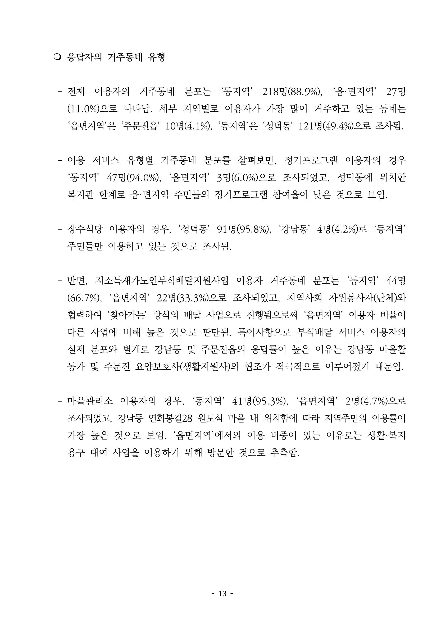 2022년 이용자 만족도 조사 결과보고서 13페이지